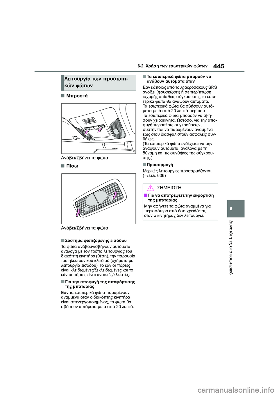 TOYOTA COROLLA 2022 ΟΔΗΓΌΣ ΧΡΉΣΗΣ (in Greek) 445
6 6-2. Χρήση των εσωτερικών φώτων
Δυνατότητες στο εσωτερικό
■Μπροστά
Ανάβει/Σβήνει τα φώτα
■Πίσω
Ανάβει/Σβή TOYOTA COROLLA 2022 ΟΔΗΓΌΣ ΧΡΉΣΗΣ (in Greek) 445
6 6-2. Χρήση των εσωτερικών φώτων
Δυνατότητες στο εσωτερικό
■Μπροστά
Ανάβει/Σβήνει τα φώτα
■Πίσω
Ανάβει/Σβή