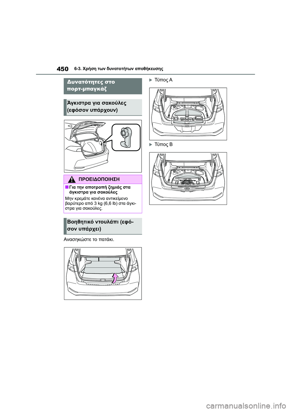TOYOTA COROLLA 2022  ΟΔΗΓΌΣ ΧΡΉΣΗΣ (in Greek) 4506-3. Χρήση των δυνατοτήτων αποθήκευσης
Ανασηκώστε το πατάκι.
Τύ π ο ς Α
Τύ π ο ς Β
Δυνατότητες στο 
πορτ-μπαγ