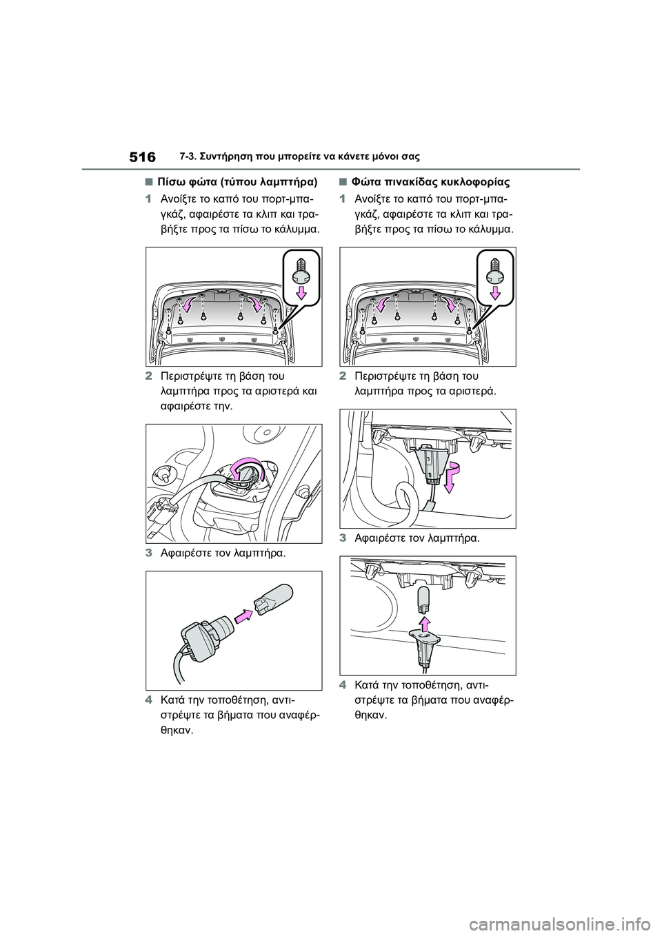 TOYOTA COROLLA 2022  ΟΔΗΓΌΣ ΧΡΉΣΗΣ (in Greek) 5167-3. Συντήρηση που μπορείτε να κάνετε μόνοι σας
■Πίσω φώτα (τύπου λαμπτήρα)
1Ανοίξτε το καπό του πορτ-μπα-
γκάζ