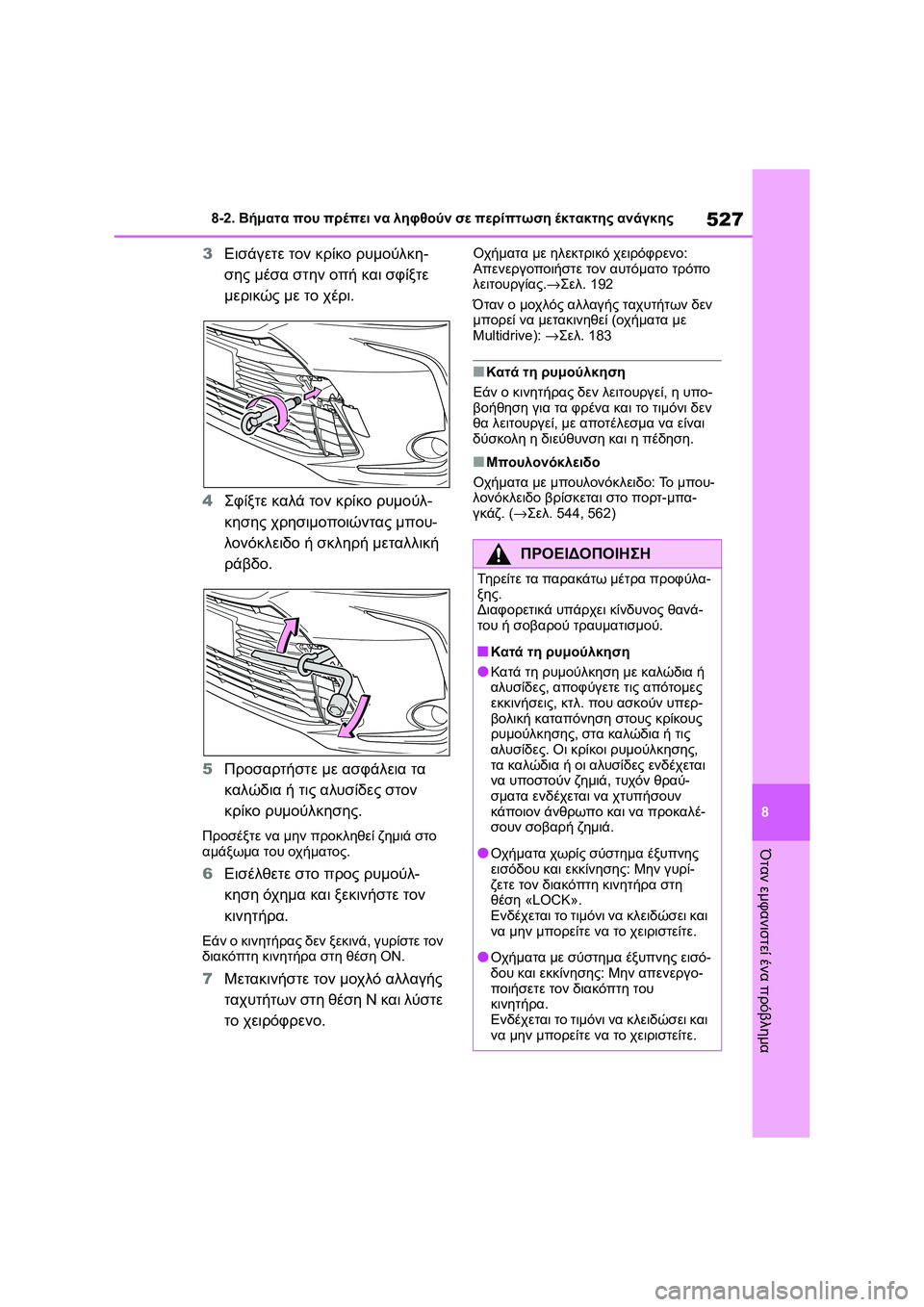 TOYOTA COROLLA 2022 ΟΔΗΓΌΣ ΧΡΉΣΗΣ (in Greek) 527
8 8-2. Βήματα που πρέπει να ληφθούν σε περίπτωση έκτακτης ανάγκης
Όταν εμφανιστεί ένα πρόβλημα
3Εισάγετε τον TOYOTA COROLLA 2022 ΟΔΗΓΌΣ ΧΡΉΣΗΣ (in Greek) 527
8 8-2. Βήματα που πρέπει να ληφθούν σε περίπτωση έκτακτης ανάγκης
Όταν εμφανιστεί ένα πρόβλημα
3Εισάγετε τον