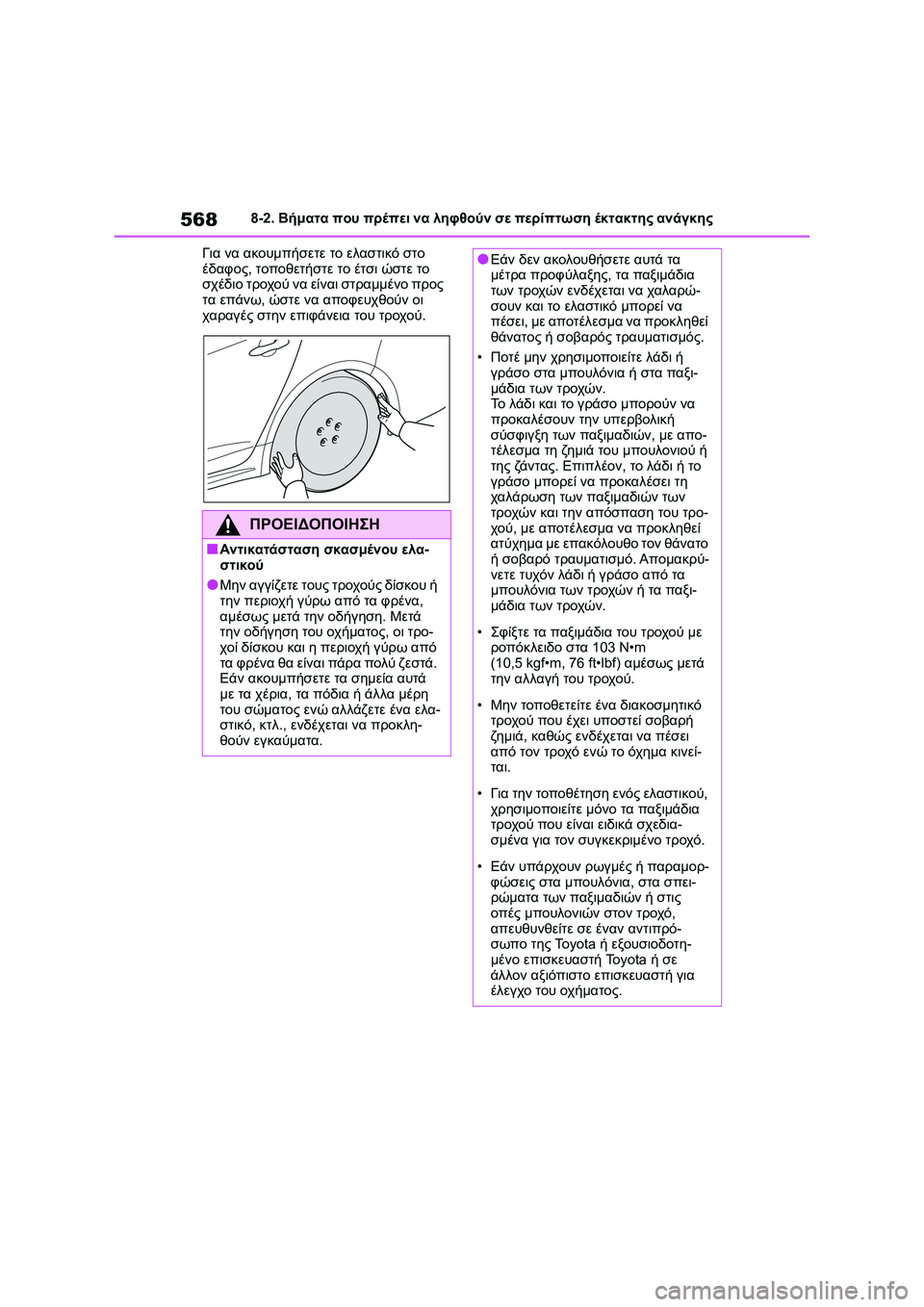 TOYOTA COROLLA 2022 ΟΔΗΓΌΣ ΧΡΉΣΗΣ (in Greek) 5688-2. Βήματα που πρέπει να ληφθούν σε περίπτωση έκτακτης ανάγκης
Για να ακουμπήσετε το ελαστικό στο
έδαφος, το TOYOTA COROLLA 2022 ΟΔΗΓΌΣ ΧΡΉΣΗΣ (in Greek) 5688-2. Βήματα που πρέπει να ληφθούν σε περίπτωση έκτακτης ανάγκης
Για να ακουμπήσετε το ελαστικό στο
έδαφος, το