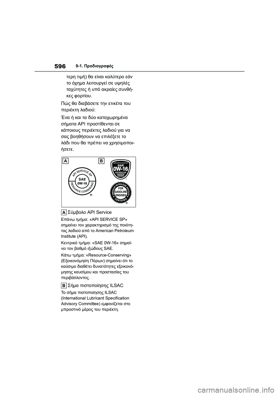TOYOTA COROLLA 2022  ΟΔΗΓΌΣ ΧΡΉΣΗΣ (in Greek) 5969-1. Προδιαγραφές
τερη τιμή) θα είναι καλύτερο εάν 
το όχημα λειτουργεί σε υψηλές 
ταχύτητες ή υπό ακραίες συν