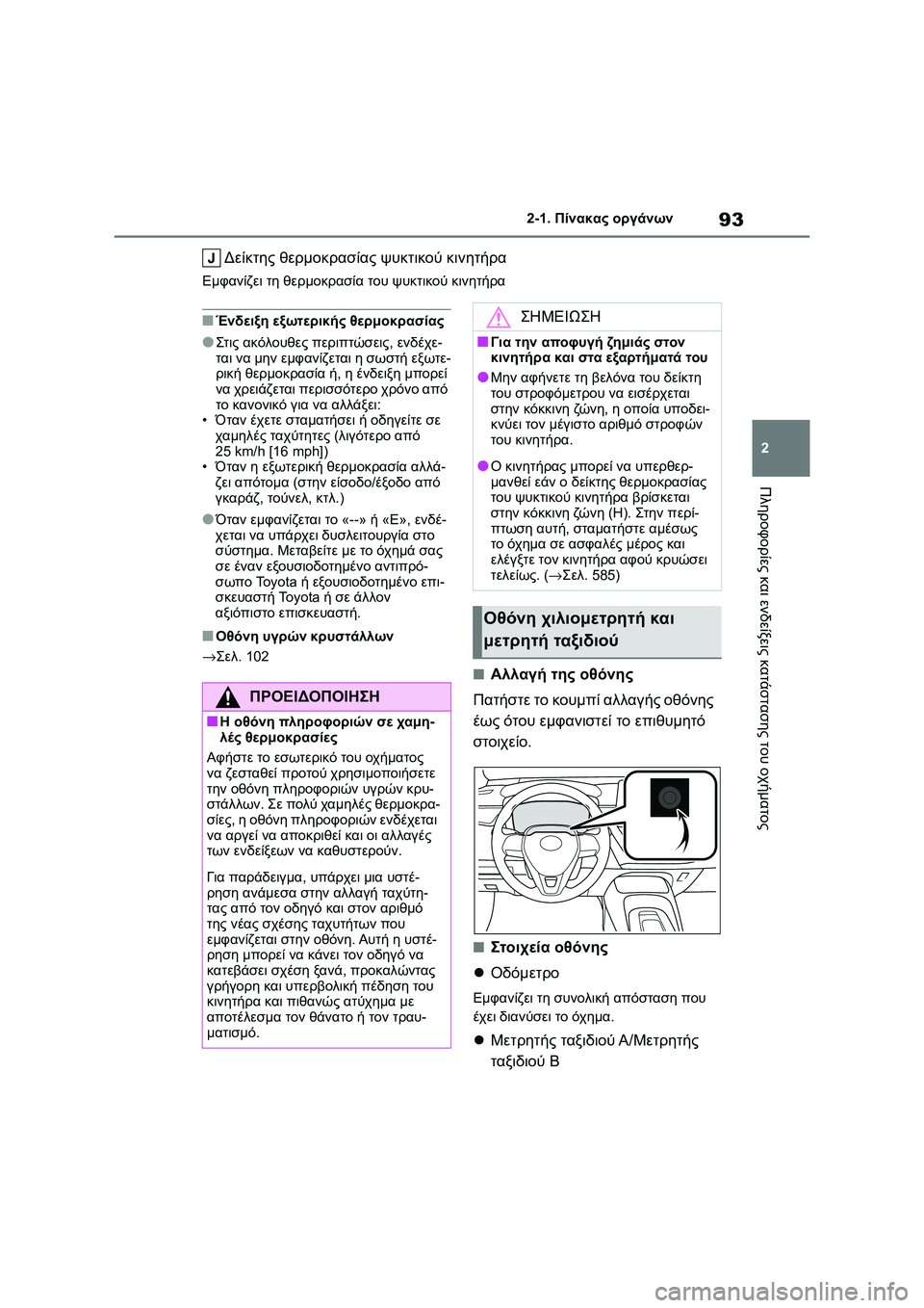 TOYOTA COROLLA 2022 ΟΔΗΓΌΣ ΧΡΉΣΗΣ (in Greek) 93
2 2-1. Πίνακας οργάνων
Πληροφορίες και ενδείξεις κατάστασης του οχήματος
Δείκτης θερμοκρασίας ψυκτικού κινη TOYOTA COROLLA 2022 ΟΔΗΓΌΣ ΧΡΉΣΗΣ (in Greek) 93
2 2-1. Πίνακας οργάνων
Πληροφορίες και ενδείξεις κατάστασης του οχήματος
Δείκτης θερμοκρασίας ψυκτικού κινη