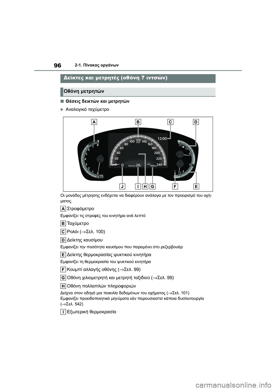 TOYOTA COROLLA 2022  ΟΔΗΓΌΣ ΧΡΉΣΗΣ (in Greek) 962-1. Πίνακας οργάνων
■Θέσεις δεικτών και μετρητών
Αναλογικό ταχύμετρο
Οι μονάδες μέτρησης ενδέχεται να δια
