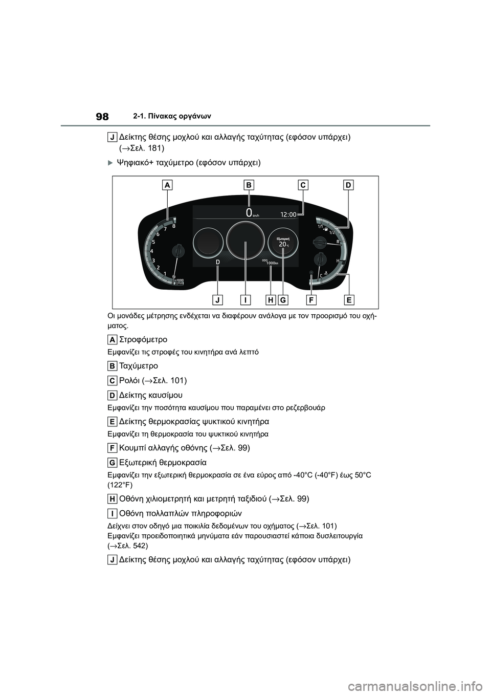 TOYOTA COROLLA 2022  ΟΔΗΓΌΣ ΧΡΉΣΗΣ (in Greek) 982-1. Πίνακας οργάνων
Δείκτης θέσης μοχλού και αλλαγής ταχύτητας (εφόσον υπάρχει) 
(→Σελ. 181)
Ψηφιακό+ ταχύμετρ