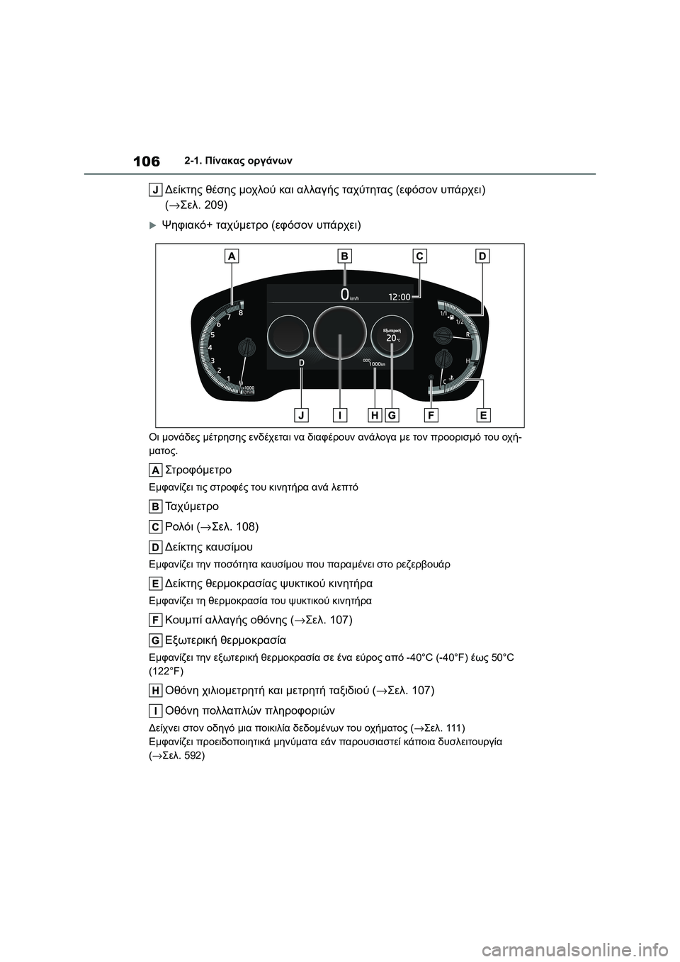 TOYOTA COROLLA HATCHBACK 2022  ΟΔΗΓΌΣ ΧΡΉΣΗΣ (in Greek) 1062-1. Πίνακας οργάνων
Δείκτης θέσης μοχλού και αλλαγής ταχύτητας (εφόσον υπάρχει) 
(→Σελ. 209)
Ψηφιακό+ ταχύμετ