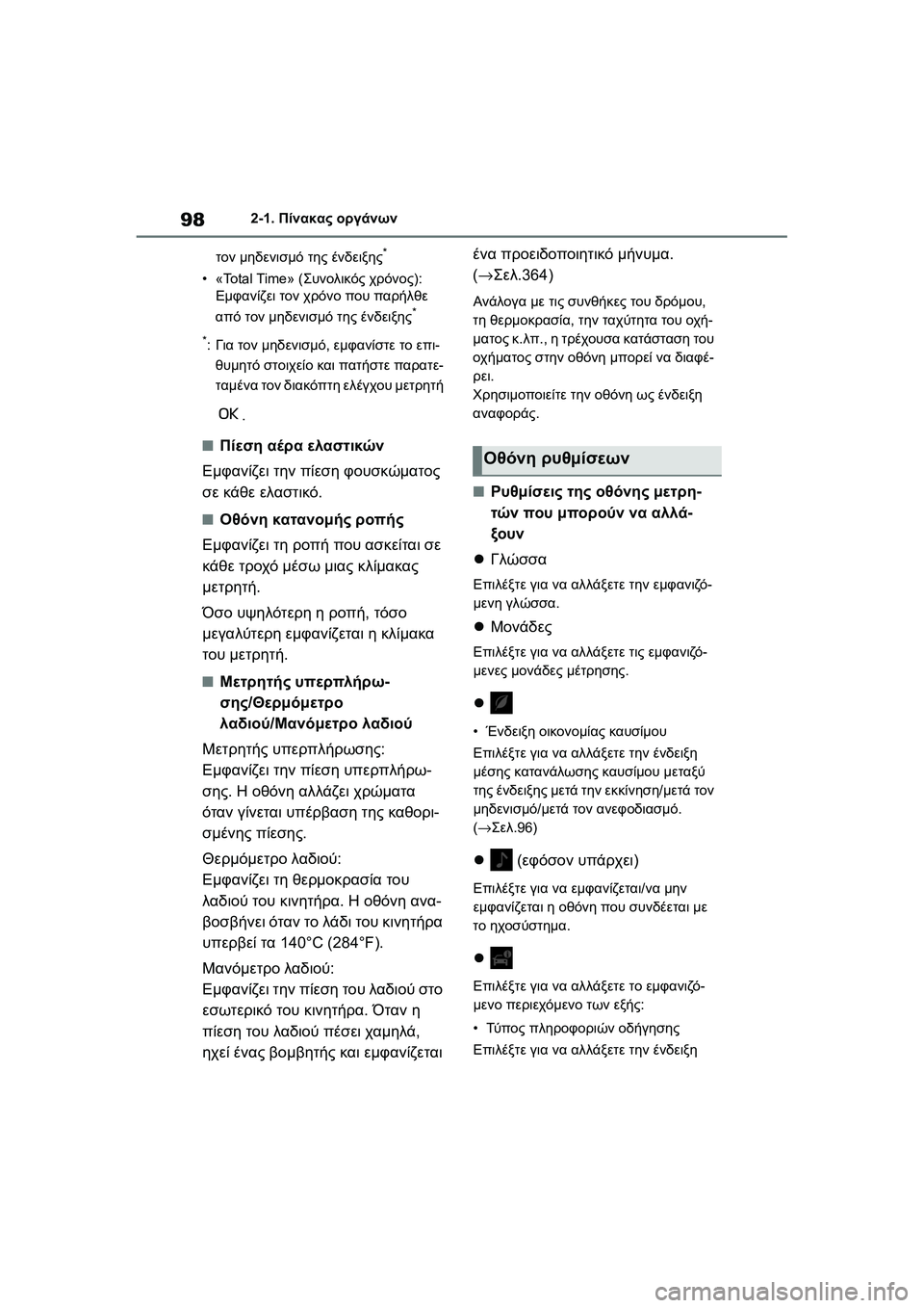 TOYOTA GR YARIS 2020  ΟΔΗΓΌΣ ΧΡΉΣΗΣ (in Greek) 98
YARIS(GR) Owners Manual_Europe_M52L09_en
2-1. Πίνακας οργάνων
τον μηδενισμό της ένδειξης
*
•«Total Time» (Συνολικός χρόνος): 
Εμφανίζ