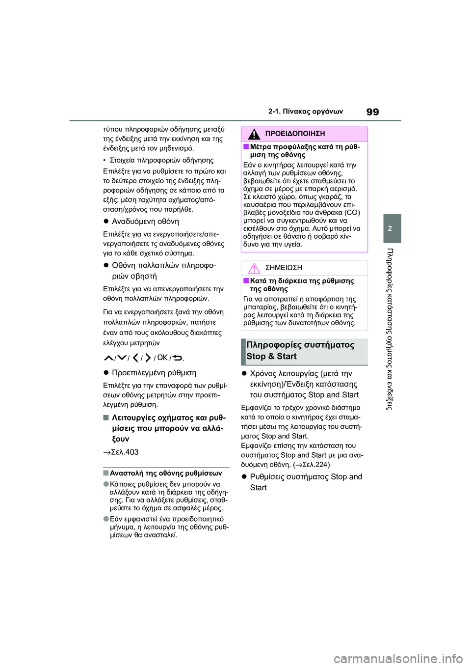 TOYOTA GR YARIS 2020  ΟΔΗΓΌΣ ΧΡΉΣΗΣ (in Greek) 99
2
YARIS(GR) Owners Manual_Europe_M52L09_en
2-1. Πίνακας οργάνων
Πληροφορίες κατάστασης οχήματος και ενδείξεις
τύπου πληροφοριώ