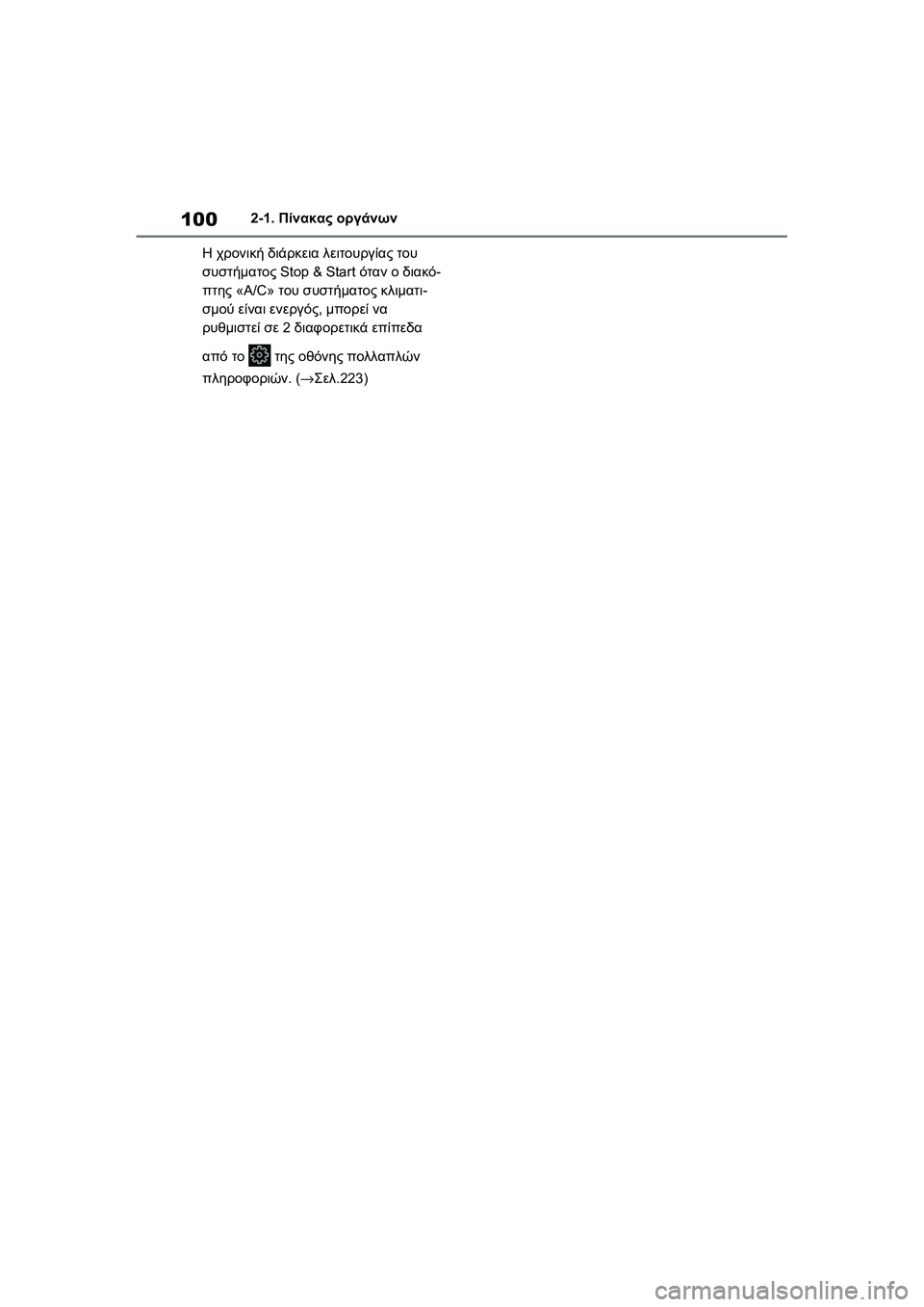 TOYOTA GR YARIS 2020  ΟΔΗΓΌΣ ΧΡΉΣΗΣ (in Greek) 100
YARIS(GR) Owners Manual_Europe_M52L09_en
2-1. Πίνακας οργάνων
Η χρονική διάρκεια λειτουργίας του 
συστήματος Stop & Start όταν ο δια