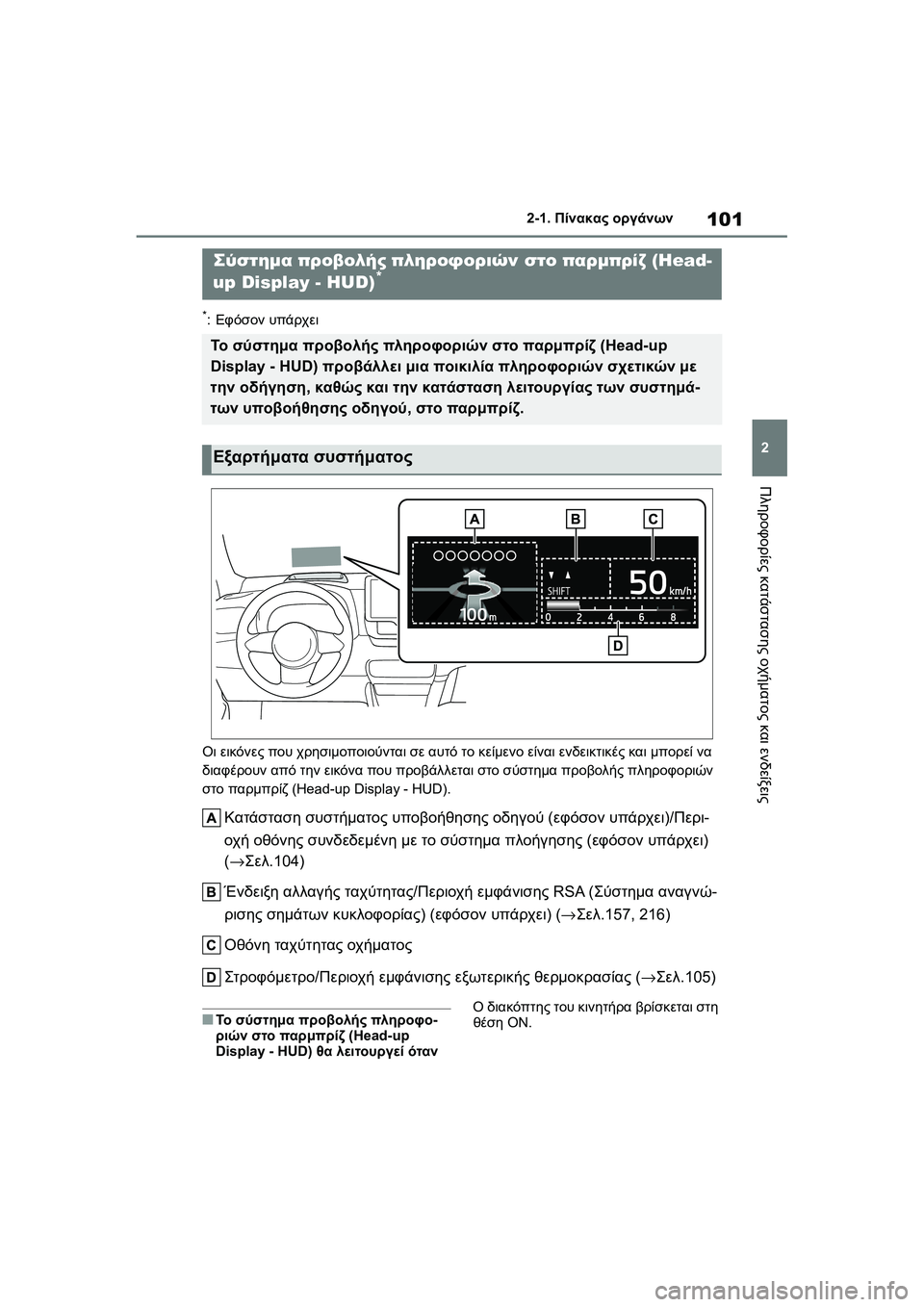 TOYOTA GR YARIS 2020  ΟΔΗΓΌΣ ΧΡΉΣΗΣ (in Greek) 101
2
YARIS(GR) Owners Manual_Europe_M52L09_en
2-1. Πίνακας οργάνων
Πληροφορίες κατάστασης οχήματος και ενδείξεις
*:Εφόσον υπάρχει
