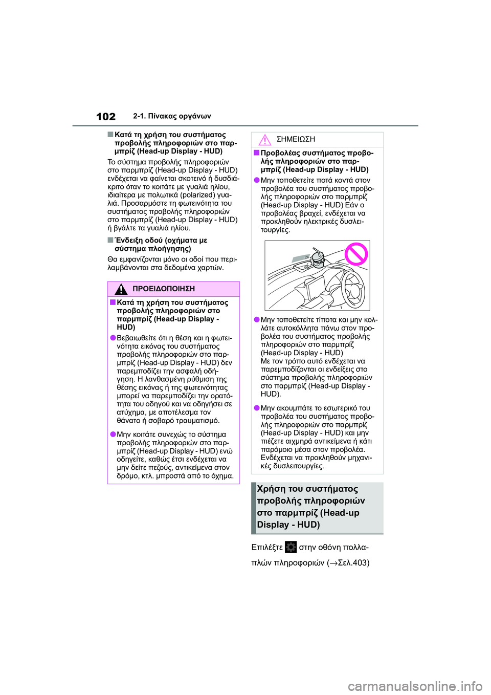 TOYOTA GR YARIS 2020  ΟΔΗΓΌΣ ΧΡΉΣΗΣ (in Greek) 102
YARIS(GR) Owners Manual_Europe_M52L09_en
2-1. Πίνακας οργάνων
�QΚατά τη χρήση του συστήματος 
προβολής πληροφοριών στο παρ-
μπρί