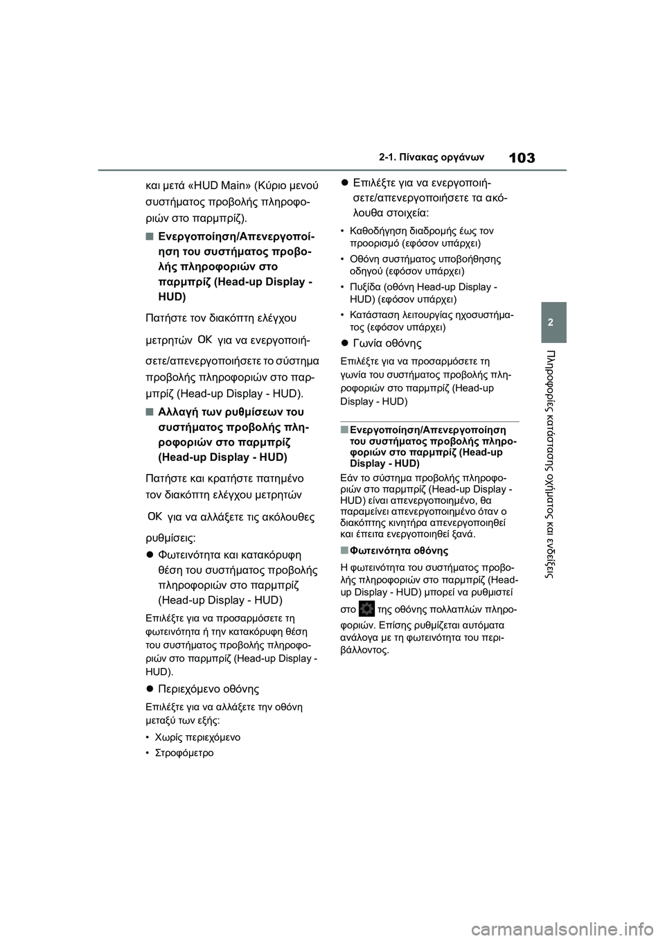 TOYOTA GR YARIS 2020  ΟΔΗΓΌΣ ΧΡΉΣΗΣ (in Greek) 103
2
YARIS(GR) Owners Manual_Europe_M52L09_en
2-1. Πίνακας οργάνων
Πληροφορίες κατάστασης οχήματος και ενδείξεις
και μετά «HUD Main» (