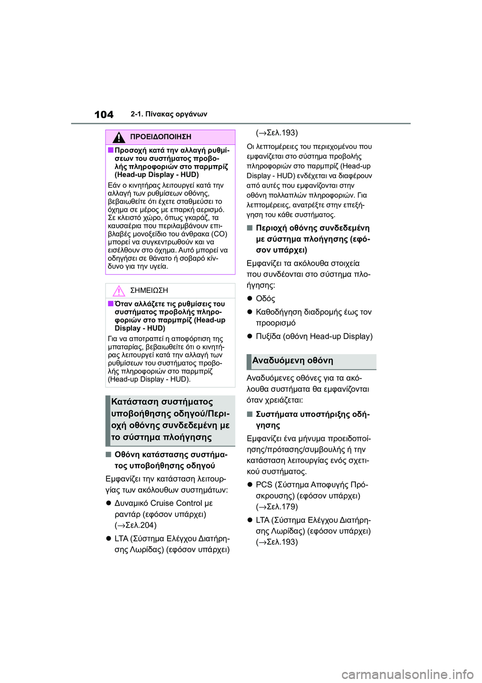 TOYOTA GR YARIS 2020  ΟΔΗΓΌΣ ΧΡΉΣΗΣ (in Greek) 104
YARIS(GR) Owners Manual_Europe_M52L09_en
2-1. Πίνακας οργάνων
�QΟθόνη κατάστασης συστήμα-
τος υποβοήθησης οδηγού
Εμφανίζει την 