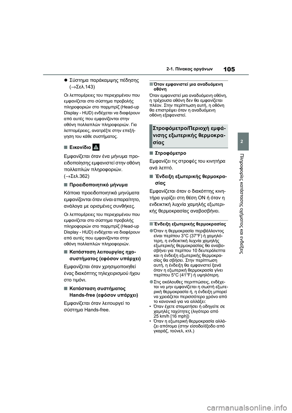 TOYOTA GR YARIS 2020  ΟΔΗΓΌΣ ΧΡΉΣΗΣ (in Greek) 105
2
YARIS(GR) Owners Manual_Europe_M52L09_en
2-1. Πίνακας οργάνων
Πληροφορίες κατάστασης οχήματος και ενδείξεις
Σύστημα παράκα