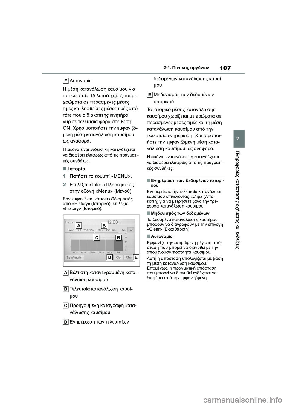 TOYOTA GR YARIS 2020  ΟΔΗΓΌΣ ΧΡΉΣΗΣ (in Greek) 107
2
YARIS(GR) Owners Manual_Europe_M52L09_en
2-1. Πίνακας οργάνων
Πληροφορίες κατάστασης οχήματος και ενδείξεις
Αυτονομία
Η μέση