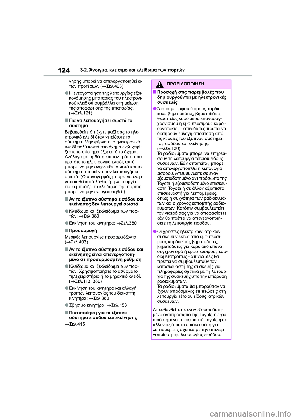 TOYOTA GR YARIS 2020  ΟΔΗΓΌΣ ΧΡΉΣΗΣ (in Greek) 124
YARIS(GR) Owners Manual_Europe_M52L09_en
3-2. Άνοιγμα, κλείσιμο και κλείδωμα των πορτών
νησης μπορεί να απενεργοποιηθεί εκ 
των
