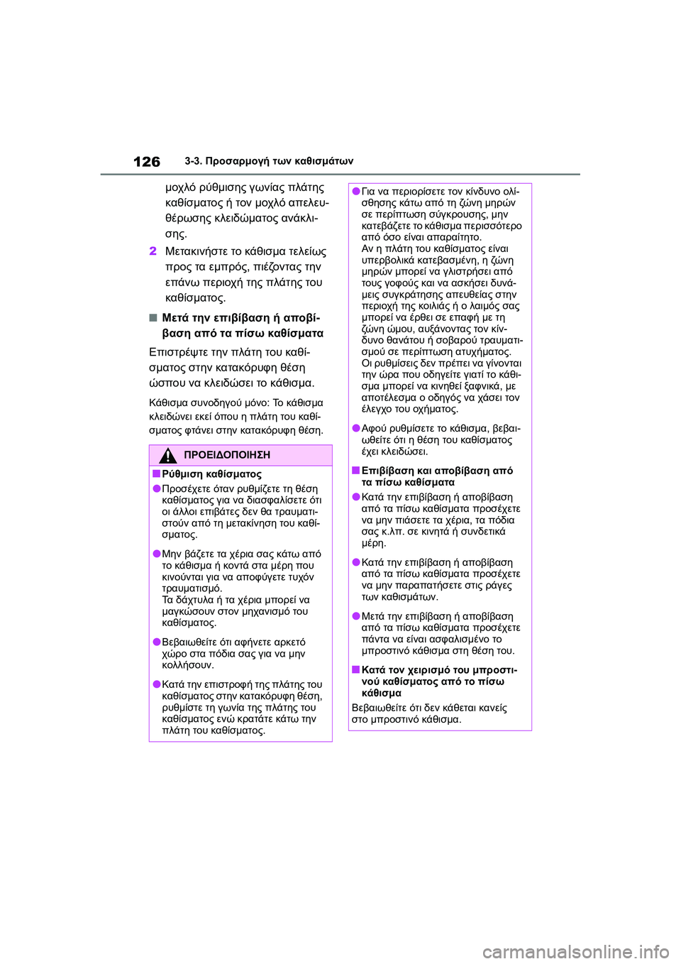 TOYOTA GR YARIS 2020  ΟΔΗΓΌΣ ΧΡΉΣΗΣ (in Greek) 126
YARIS(GR) Owners Manual_Europe_M52L09_en
3-3. Προσαρμογή των καθισμάτων
μοχλό ρύθμισης γωνίας πλάτης 
καθίσματος ή τον μοχλό α