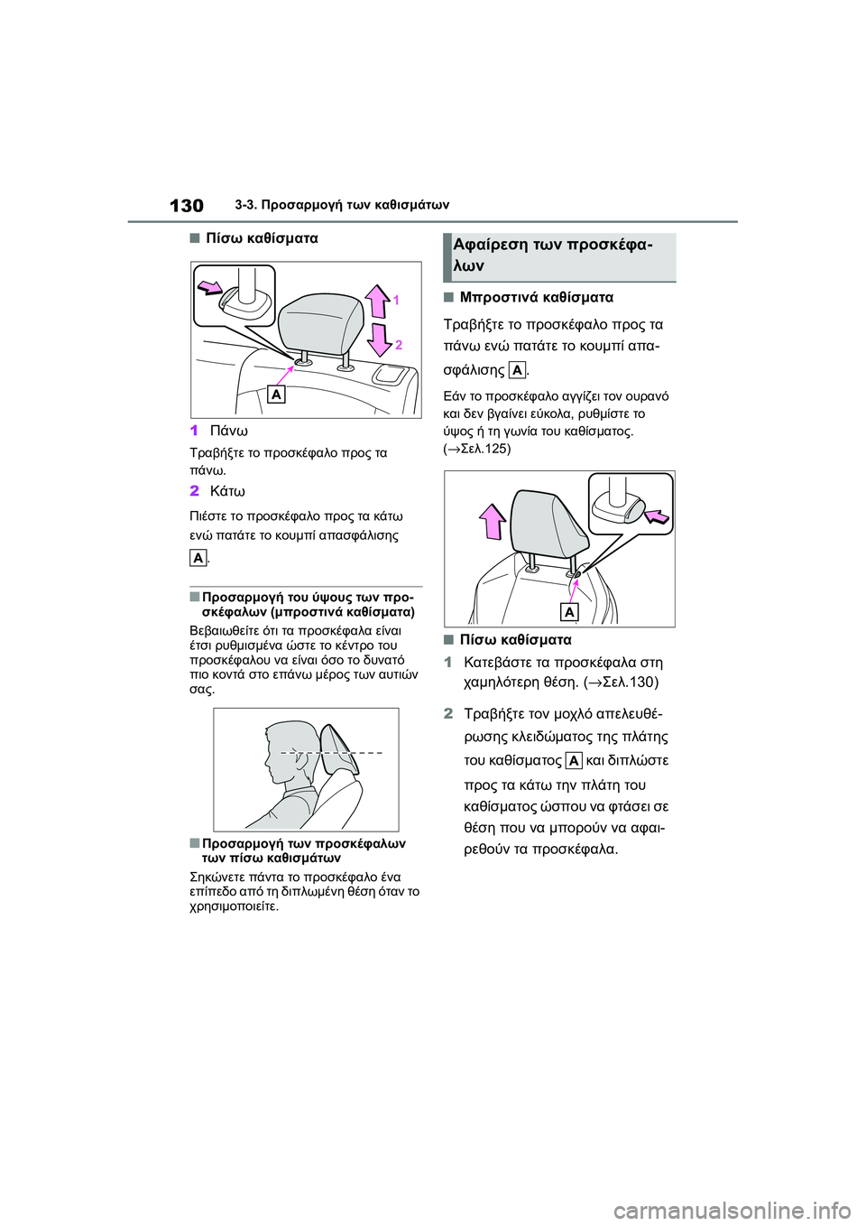 TOYOTA GR YARIS 2020  ΟΔΗΓΌΣ ΧΡΉΣΗΣ (in Greek) 130
YARIS(GR) Owners Manual_Europe_M52L09_en
3-3. Προσαρμογή των καθισμάτων
�QΠίσω καθίσματα
1Πάνω
Τραβήξτε το προσκέφαλο προς τα 
π