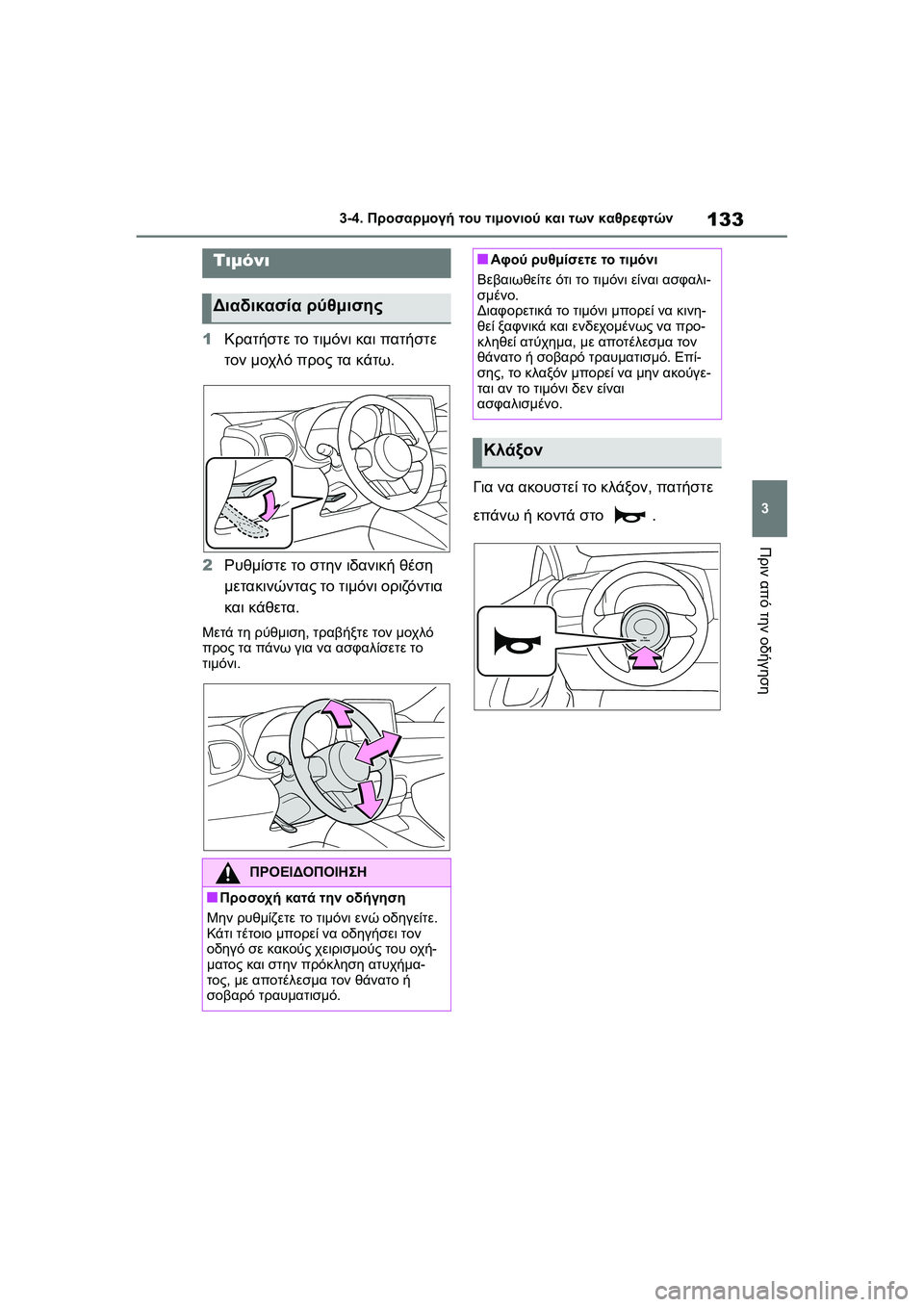 TOYOTA GR YARIS 2020 ΟΔΗΓΌΣ ΧΡΉΣΗΣ (in Greek) 133
3
YARIS(GR) Owners Manual_Europe_M52L09_en
3-4. Προσαρμογή του τιμονιού και των καθρεφτών
Πριν από την οδήγηση
3-4.Προσαρμογή του TOYOTA GR YARIS 2020 ΟΔΗΓΌΣ ΧΡΉΣΗΣ (in Greek) 133
3
YARIS(GR) Owners Manual_Europe_M52L09_en
3-4. Προσαρμογή του τιμονιού και των καθρεφτών
Πριν από την οδήγηση
3-4.Προσαρμογή του