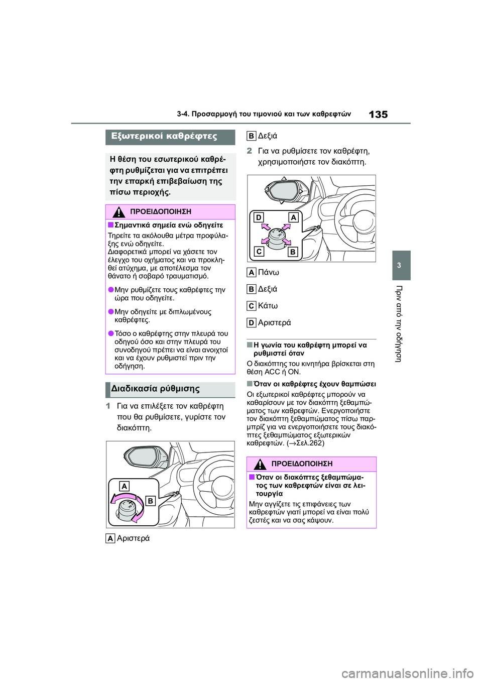 TOYOTA GR YARIS 2020 ΟΔΗΓΌΣ ΧΡΉΣΗΣ (in Greek) 135
3
YARIS(GR) Owners Manual_Europe_M52L09_en
3-4. Προσαρμογή του τιμονιού και των καθρεφτών
Πριν από την οδήγηση
1Για να επιλέξετε TOYOTA GR YARIS 2020 ΟΔΗΓΌΣ ΧΡΉΣΗΣ (in Greek) 135
3
YARIS(GR) Owners Manual_Europe_M52L09_en
3-4. Προσαρμογή του τιμονιού και των καθρεφτών
Πριν από την οδήγηση
1Για να επιλέξετε