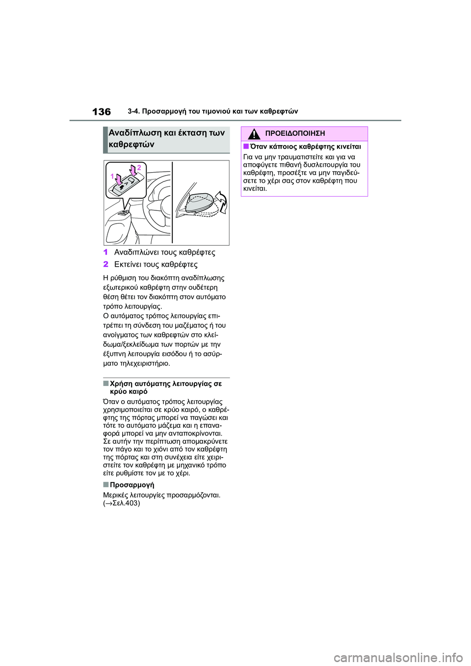 TOYOTA GR YARIS 2020 ΟΔΗΓΌΣ ΧΡΉΣΗΣ (in Greek) 136
YARIS(GR) Owners Manual_Europe_M52L09_en
3-4. Προσαρμογή του τιμονιού και των καθρεφτών
1Αναδιπλώνει τους καθρέφτες
2Εκτείνει TOYOTA GR YARIS 2020 ΟΔΗΓΌΣ ΧΡΉΣΗΣ (in Greek) 136
YARIS(GR) Owners Manual_Europe_M52L09_en
3-4. Προσαρμογή του τιμονιού και των καθρεφτών
1Αναδιπλώνει τους καθρέφτες
2Εκτείνει