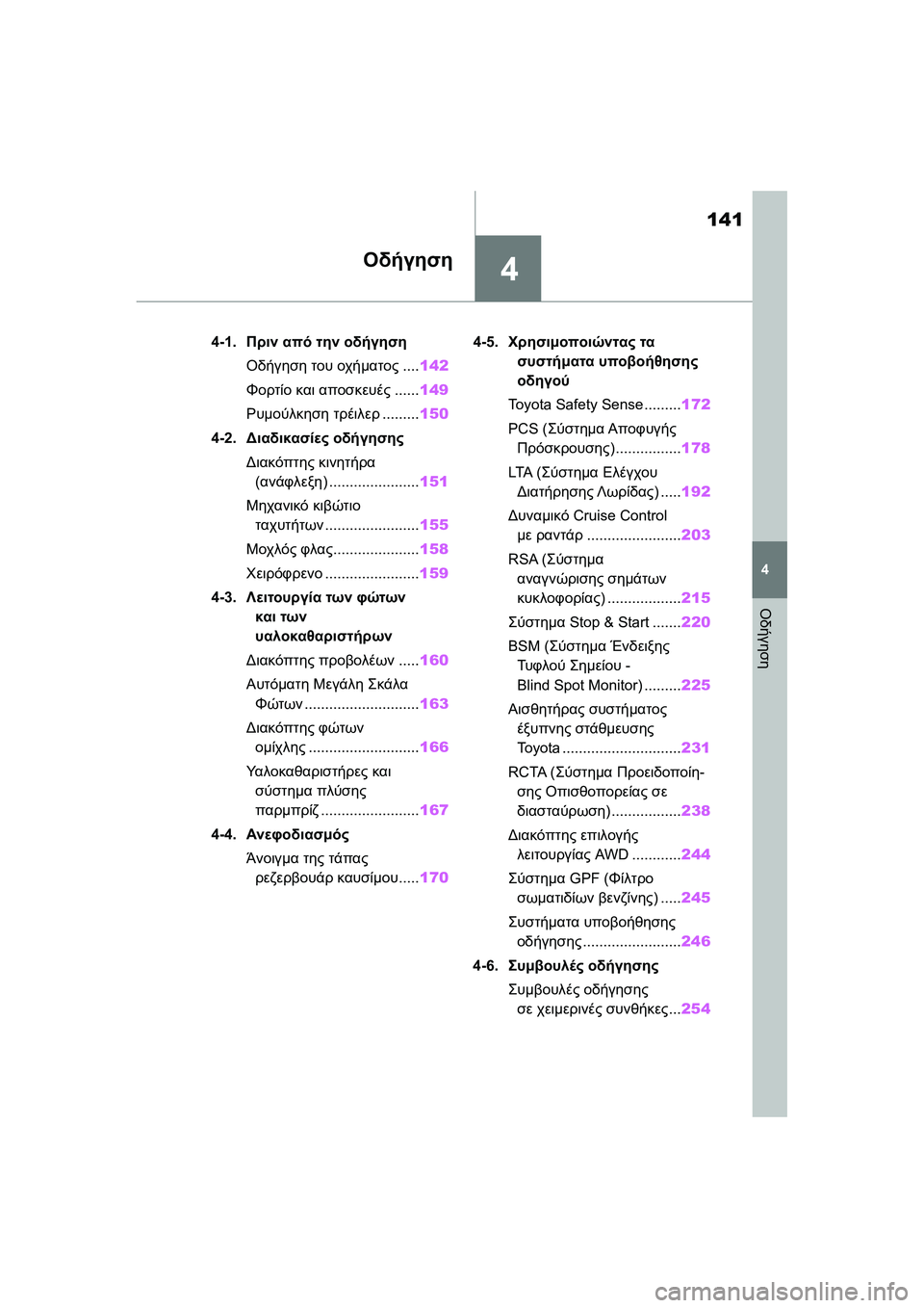 TOYOTA GR YARIS 2020  ΟΔΗΓΌΣ ΧΡΉΣΗΣ (in Greek) 4
141
YARIS(GR) Owners Manual_Europe_M52L09_en
4
Οδήγηση
Οδήγηση
4-1.Πριν από την οδήγηση
Οδήγηση του οχήματος....142
Φορτίο και αποσκε