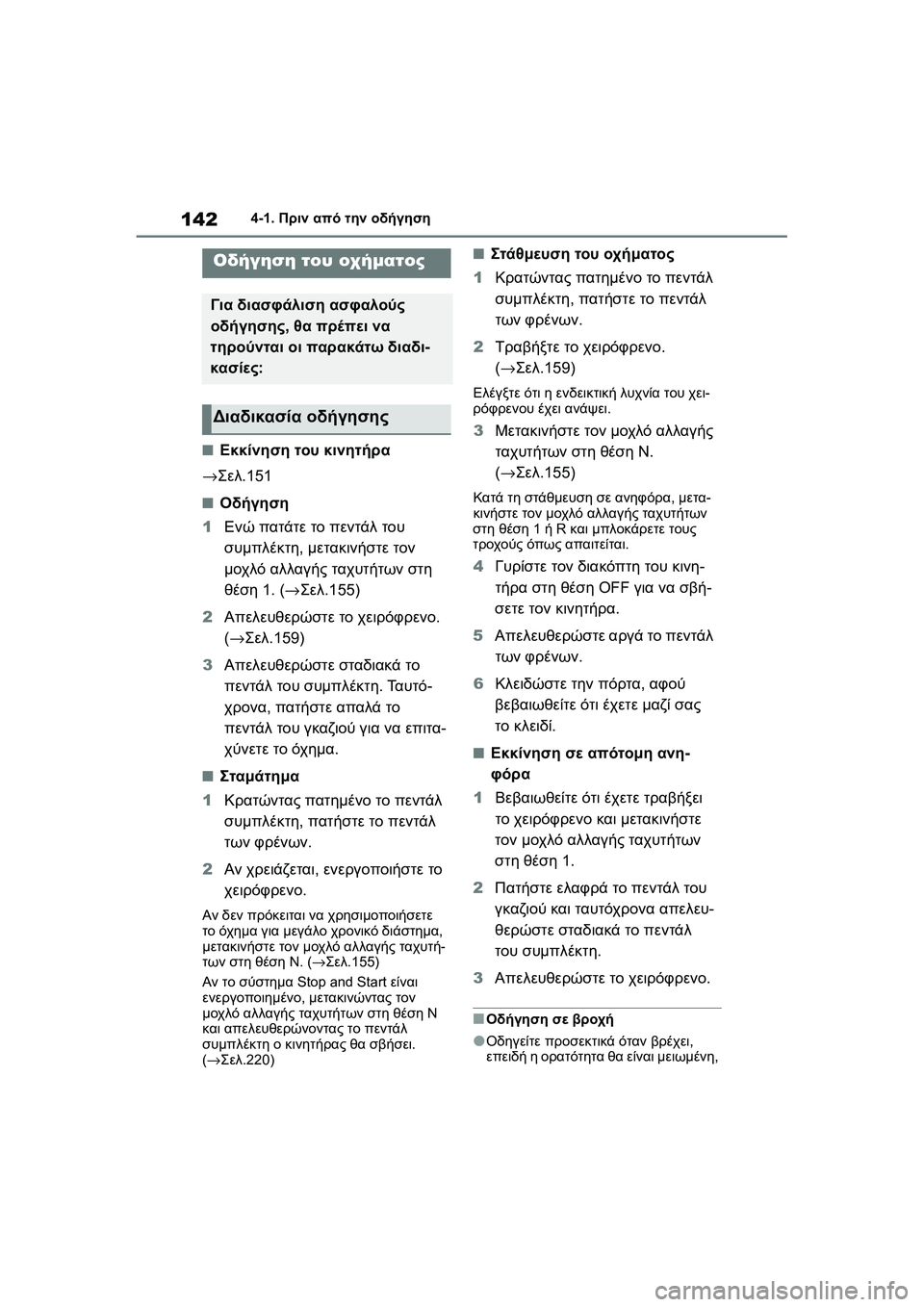 TOYOTA GR YARIS 2020  ΟΔΗΓΌΣ ΧΡΉΣΗΣ (in Greek) 142
YARIS(GR) Owners Manual_Europe_M52L09_en
4-1. Πριν από την οδήγηση
4-1.Πριν από την οδήγηση
�QΕκκίνηση του κινητήρα
→Σελ.151
�QΟδήγη