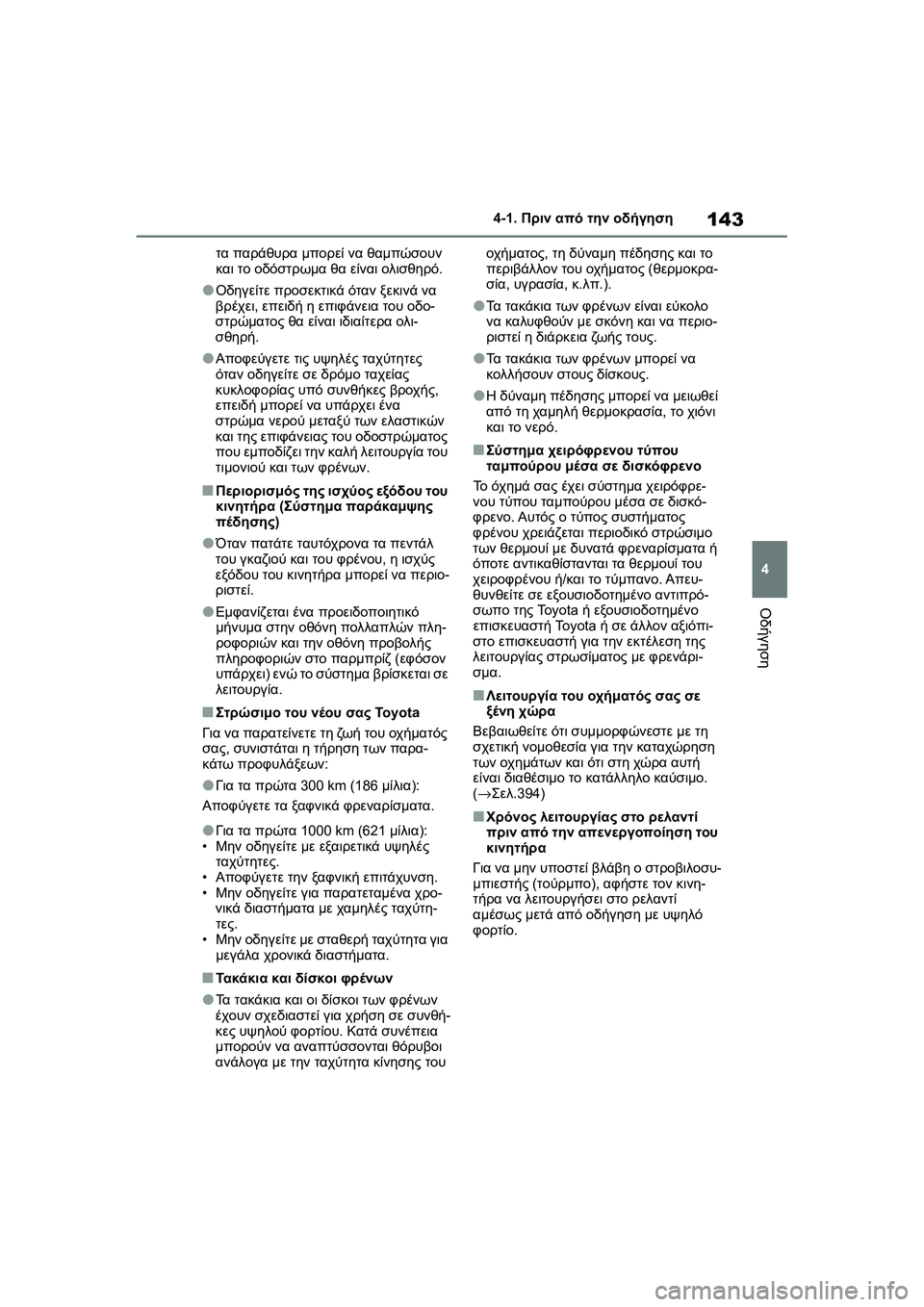 TOYOTA GR YARIS 2020  ΟΔΗΓΌΣ ΧΡΉΣΗΣ (in Greek) 143
4
YARIS(GR) Owners Manual_Europe_M52L09_en
4-1. Πριν από την οδήγηση
Οδήγηση
τα παράθυρα μπορεί να θαμπώσουν 
και το οδόστρωμα θ
