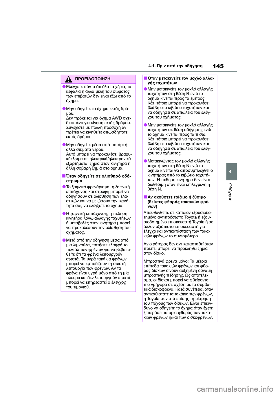 TOYOTA GR YARIS 2020  ΟΔΗΓΌΣ ΧΡΉΣΗΣ (in Greek) 145
4
YARIS(GR) Owners Manual_Europe_M52L09_en
4-1. Πριν από την οδήγηση
Οδήγηση
ΠΡΟΕΙΔΟΠΟΙΗΣΗ
�OΕλέγχετε πάντα ότι όλα τα χέρια, τα 

