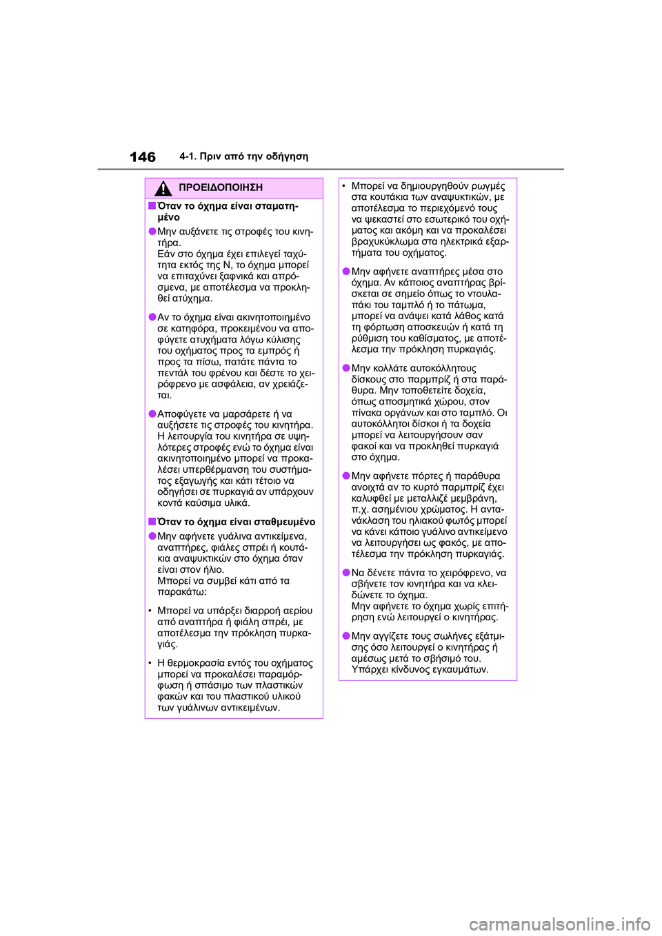 TOYOTA GR YARIS 2020  ΟΔΗΓΌΣ ΧΡΉΣΗΣ (in Greek) 146
YARIS(GR) Owners Manual_Europe_M52L09_en
4-1. Πριν από την οδήγηση
ΠΡΟΕΙΔΟΠΟΙΗΣΗ
�QΌταν το όχημα είναι σταματη-
μένο
�OΜην αυξάνε