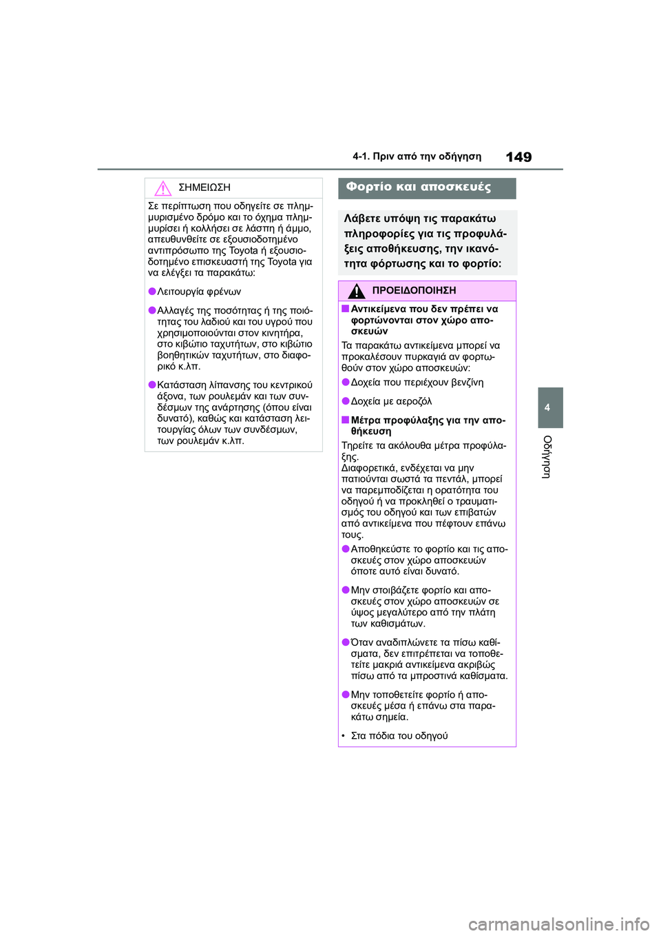 TOYOTA GR YARIS 2020 ΟΔΗΓΌΣ ΧΡΉΣΗΣ (in Greek) 149
4
YARIS(GR) Owners Manual_Europe_M52L09_en
4-1. Πριν από την οδήγηση
Οδήγηση
ΣΗΜΕΙΩΣΗ
Σε περίπτωση που οδηγείτε σε πλημ-
μυρισμέ TOYOTA GR YARIS 2020 ΟΔΗΓΌΣ ΧΡΉΣΗΣ (in Greek) 149
4
YARIS(GR) Owners Manual_Europe_M52L09_en
4-1. Πριν από την οδήγηση
Οδήγηση
ΣΗΜΕΙΩΣΗ
Σε περίπτωση που οδηγείτε σε πλημ-
μυρισμέ