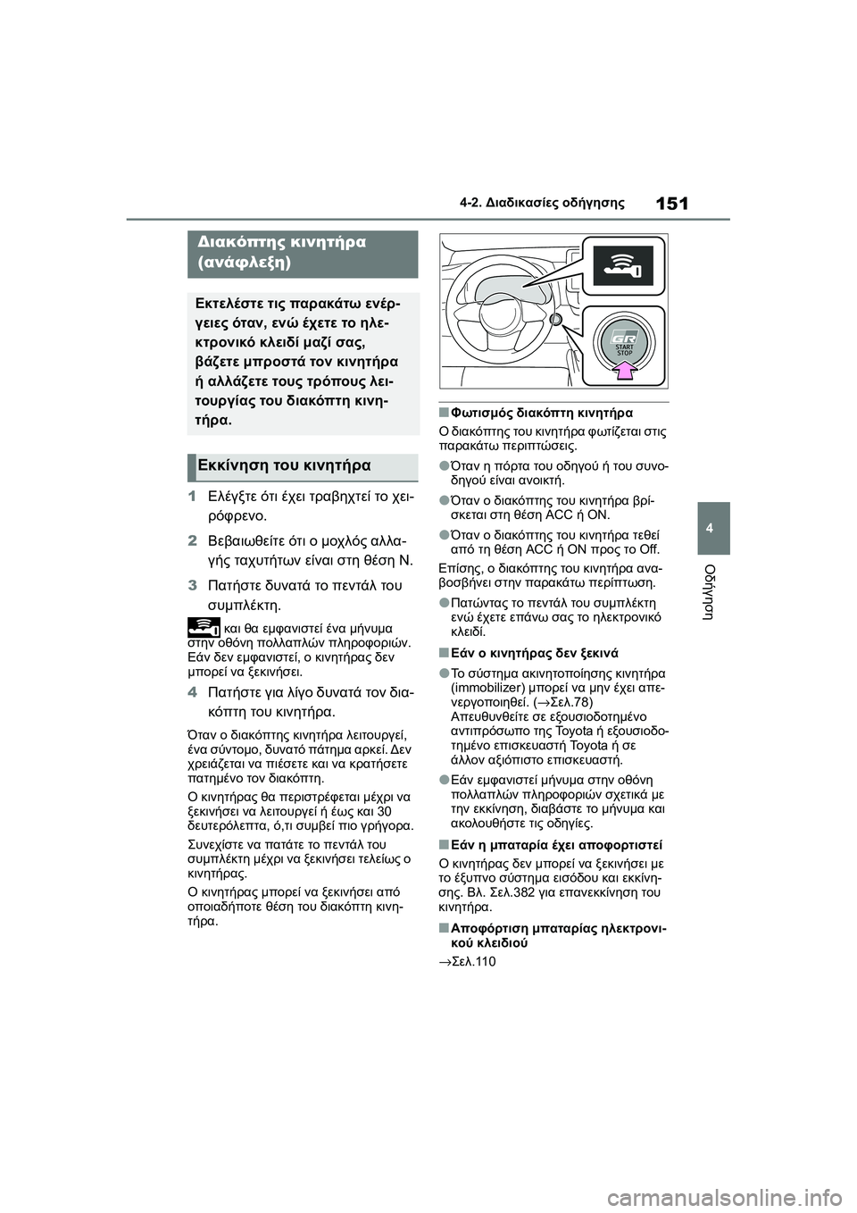 TOYOTA GR YARIS 2020 ΟΔΗΓΌΣ ΧΡΉΣΗΣ (in Greek) 151
4
YARIS(GR) Owners Manual_Europe_M52L09_en
4-2. Διαδικασίες οδήγησης
Οδήγηση
4-2.Διαδικασίες οδήγησης
1Ελέγξτε ότι έχει τραβηχτε TOYOTA GR YARIS 2020 ΟΔΗΓΌΣ ΧΡΉΣΗΣ (in Greek) 151
4
YARIS(GR) Owners Manual_Europe_M52L09_en
4-2. Διαδικασίες οδήγησης
Οδήγηση
4-2.Διαδικασίες οδήγησης
1Ελέγξτε ότι έχει τραβηχτε