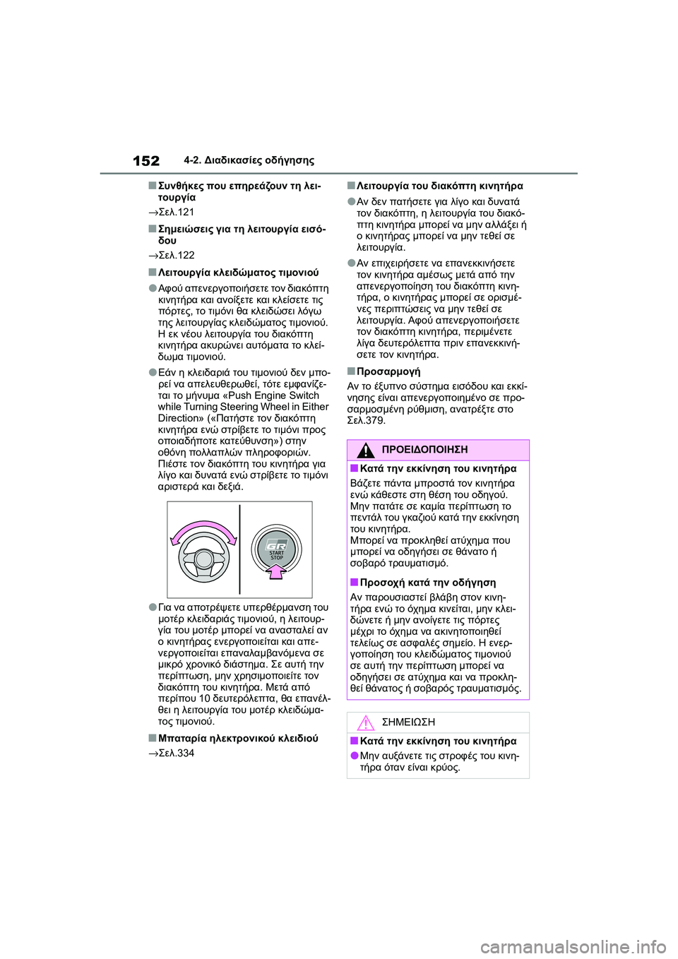 TOYOTA GR YARIS 2020  ΟΔΗΓΌΣ ΧΡΉΣΗΣ (in Greek) 152
YARIS(GR) Owners Manual_Europe_M52L09_en
4-2. Διαδικασίες οδήγησης
�QΣυνθήκες που επηρεάζουν τη λει-
τουργία
→Σελ.121
�QΣημειώσει