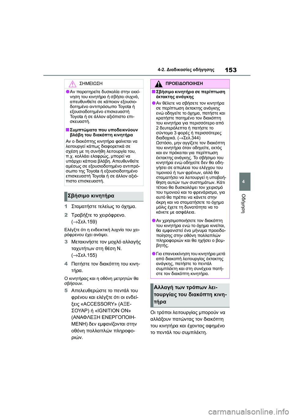 TOYOTA GR YARIS 2020  ΟΔΗΓΌΣ ΧΡΉΣΗΣ (in Greek) 153
4
YARIS(GR) Owners Manual_Europe_M52L09_en
4-2. Διαδικασίες οδήγησης
Οδήγηση
1Σταμα τήστε τελείως το όχημα.
2Τραβήξτε το χειρόφρ