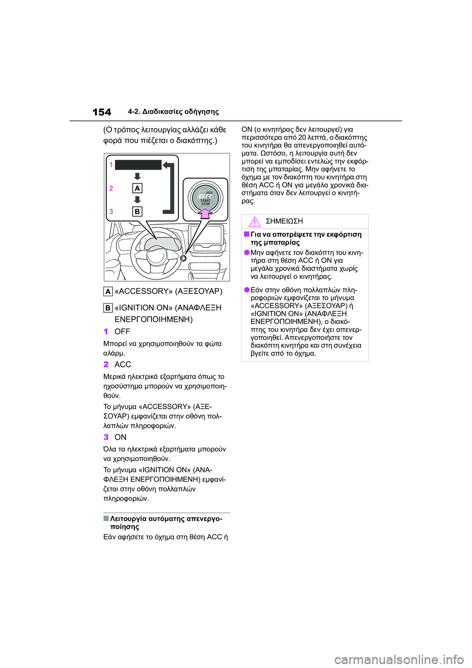 TOYOTA GR YARIS 2020  ΟΔΗΓΌΣ ΧΡΉΣΗΣ (in Greek) 154
YARIS(GR) Owners Manual_Europe_M52L09_en
4-2. Διαδικασίες οδήγησης
(Ο τρόπος λειτουργίας αλλάζει κάθε 
φορά που πιέζεται ο διακ