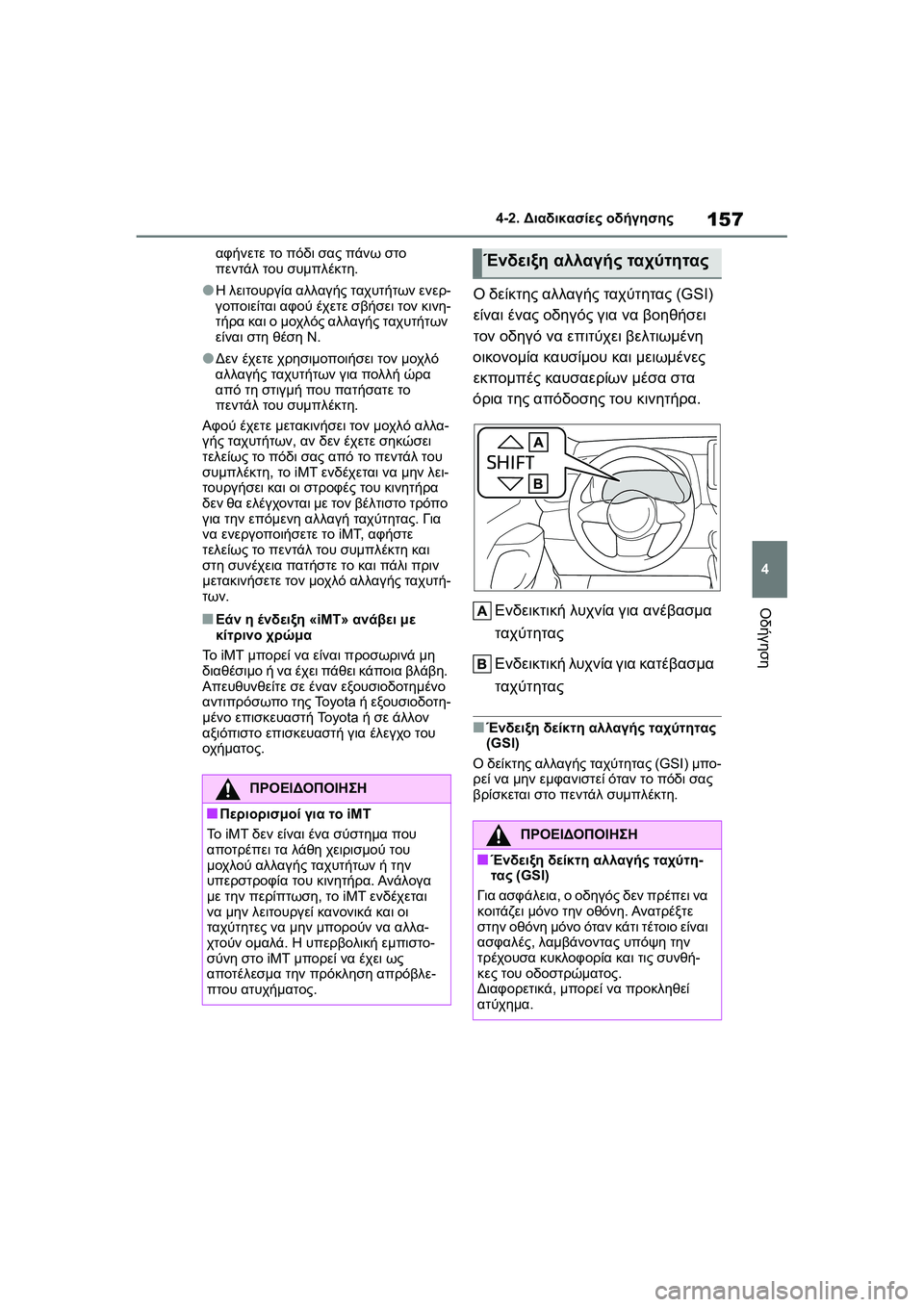 TOYOTA GR YARIS 2020 ΟΔΗΓΌΣ ΧΡΉΣΗΣ (in Greek) 157
4
YARIS(GR) Owners Manual_Europe_M52L09_en
4-2. Διαδικασίες οδήγησης
Οδήγηση
αφήνετε το πόδι σας πάνω στο
πεντάλ του συμπλέκτη. TOYOTA GR YARIS 2020 ΟΔΗΓΌΣ ΧΡΉΣΗΣ (in Greek) 157
4
YARIS(GR) Owners Manual_Europe_M52L09_en
4-2. Διαδικασίες οδήγησης
Οδήγηση
αφήνετε το πόδι σας πάνω στο
πεντάλ του συμπλέκτη.