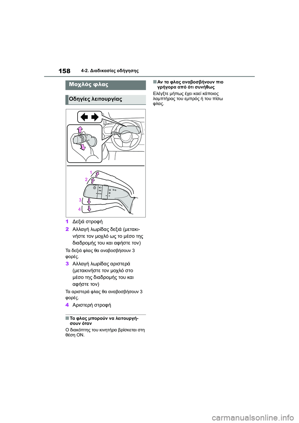 TOYOTA GR YARIS 2020  ΟΔΗΓΌΣ ΧΡΉΣΗΣ (in Greek) 158
YARIS(GR) Owners Manual_Europe_M52L09_en
4-2. Διαδικασίες οδήγησης
1Δεξιά στροφή
2Αλλαγή λωρίδας δεξιά (μετακι-
νήστε τον μοχλό 
