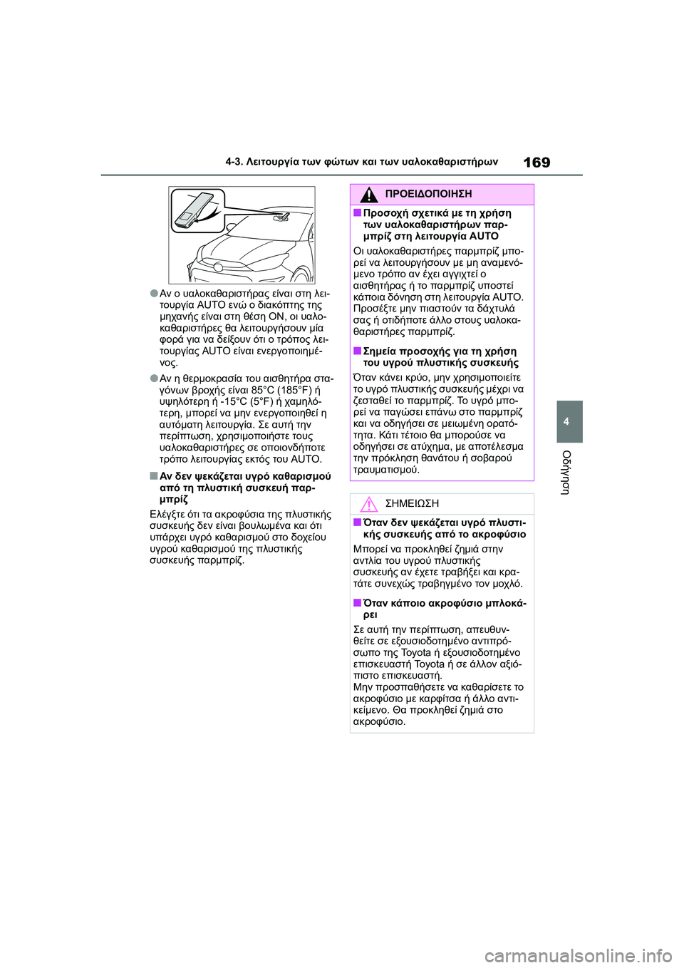TOYOTA GR YARIS 2020  ΟΔΗΓΌΣ ΧΡΉΣΗΣ (in Greek) 169
4
YARIS(GR) Owners Manual_Europe_M52L09_en
4-3. Λειτουργία των φώτων και των υαλοκαθαριστήρων
Οδήγηση
�OΑν ο υαλοκαθαριστήρας ε