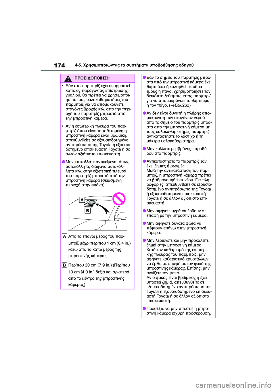 TOYOTA GR YARIS 2020  ΟΔΗΓΌΣ ΧΡΉΣΗΣ (in Greek) 174
YARIS(GR) Owners Manual_Europe_M52L09_en
4-5. Χρησιμοποιώντας τα συστήματα υποβοήθησης οδηγού
ΠΡΟΕΙΔΟΠΟΙΗΣΗ
•Εάν στο παρμπρί