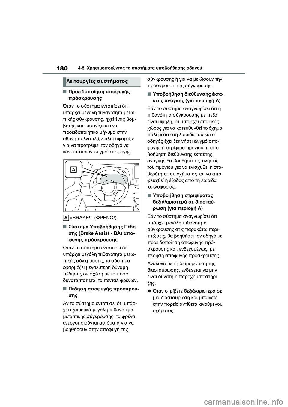 TOYOTA GR YARIS 2020  ΟΔΗΓΌΣ ΧΡΉΣΗΣ (in Greek) 180
YARIS(GR) Owners Manual_Europe_M52L09_en
4-5. Χρησιμοποιώντας τα συστήματα υποβοήθησης οδηγού
�QΠροειδοποίηση αποφυγής 
πρόσκ