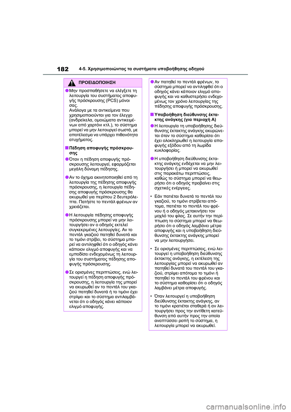 TOYOTA GR YARIS 2020  ΟΔΗΓΌΣ ΧΡΉΣΗΣ (in Greek) 182
YARIS(GR) Owners Manual_Europe_M52L09_en
4-5. Χρησιμοποιώντας τα συστήματα υποβοήθησης οδηγού
ΠΡΟΕΙΔΟΠΟΙΗΣΗ
�OΜην προσπαθήσετ