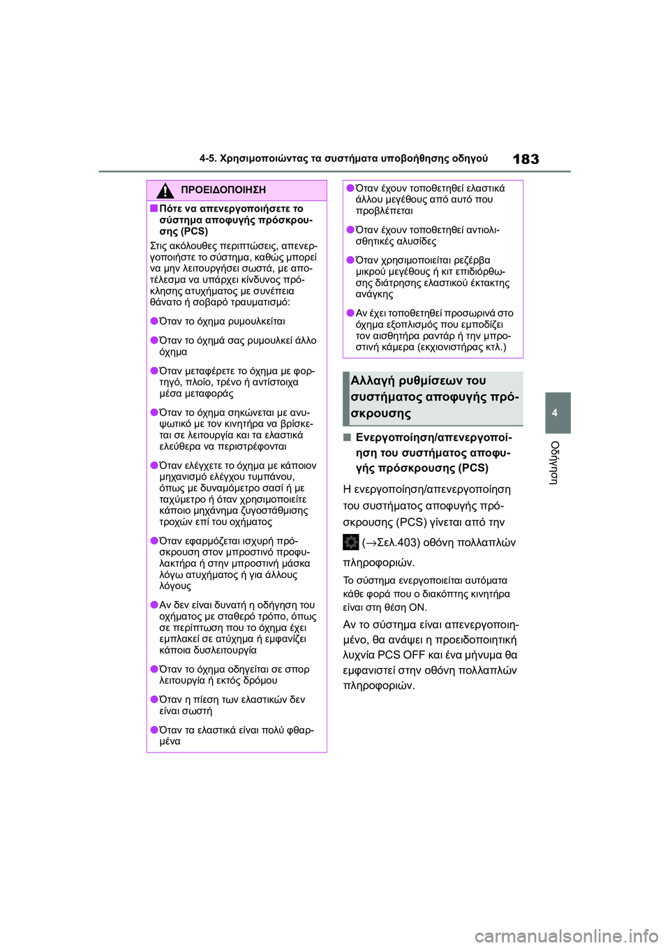 TOYOTA GR YARIS 2020  ΟΔΗΓΌΣ ΧΡΉΣΗΣ (in Greek) 183
4
YARIS(GR) Owners Manual_Europe_M52L09_en
4-5. Χρησιμοποιώντας τα συστήματα υποβοήθησης οδηγού
Οδήγηση�QΕνεργοποίηση/απενεργ