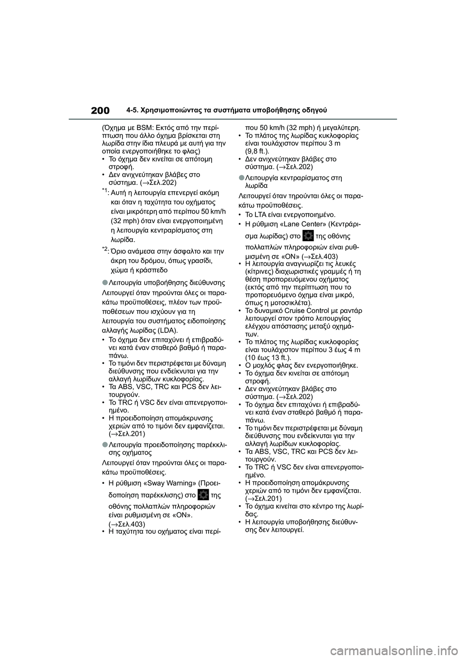 TOYOTA GR YARIS 2020  ΟΔΗΓΌΣ ΧΡΉΣΗΣ (in Greek) 200
YARIS(GR) Owners Manual_Europe_M52L09_en
4-5. Χρησιμοποιώντας τα συστήματα υποβοήθησης οδηγού
(Όχημα με BSM: Εκτός από την περί-
