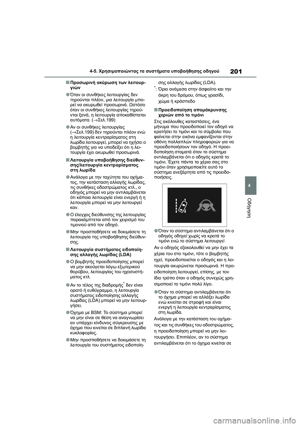 TOYOTA GR YARIS 2020  ΟΔΗΓΌΣ ΧΡΉΣΗΣ (in Greek) 201
4
YARIS(GR) Owners Manual_Europe_M52L09_en
4-5. Χρησιμοποιώντας τα συστήματα υποβοήθησης οδηγού
Οδήγηση
�QΠροσωρινή ακύρωση τω