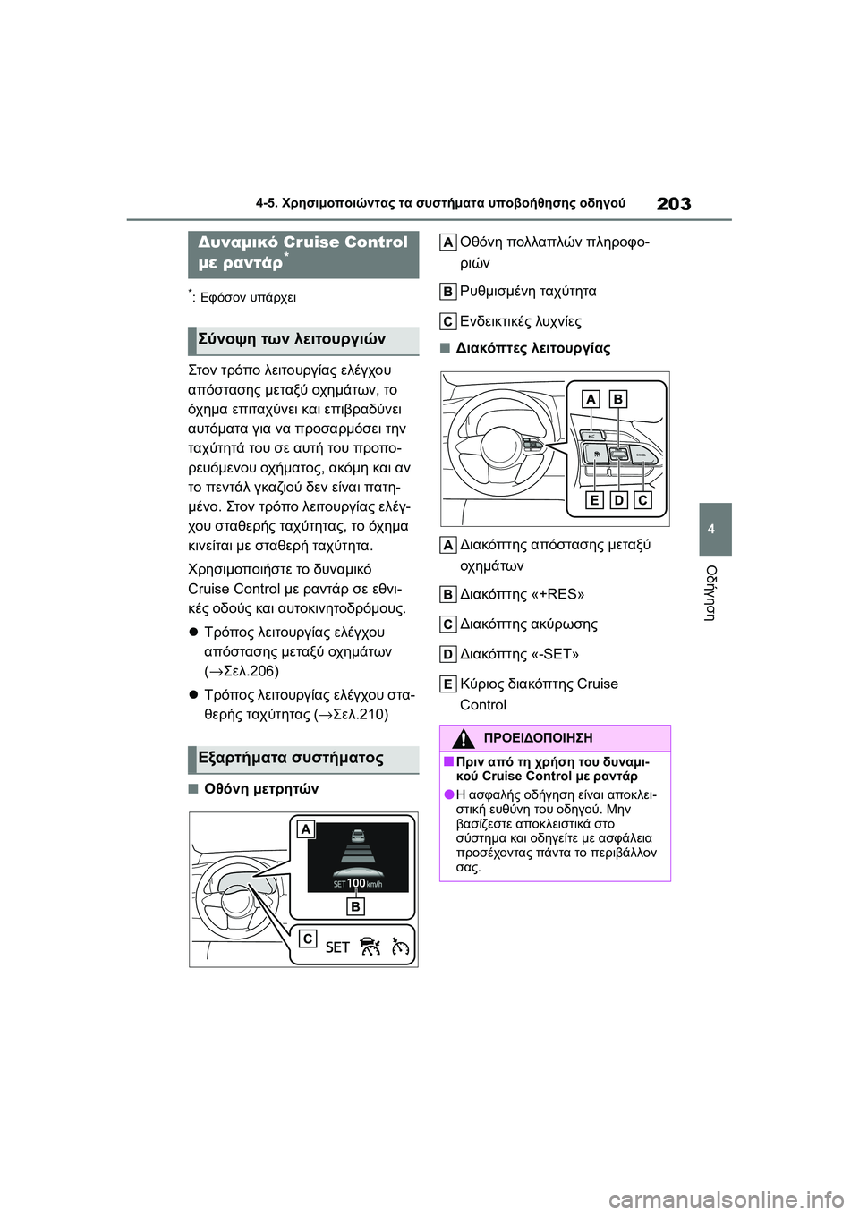 TOYOTA GR YARIS 2020  ΟΔΗΓΌΣ ΧΡΉΣΗΣ (in Greek) 203
4
YARIS(GR) Owners Manual_Europe_M52L09_en
4-5. Χρησιμοποιώντας τα συστήματα υποβοήθησης οδηγού
Οδήγηση
*:Εφόσον υπάρχει
Στον τ