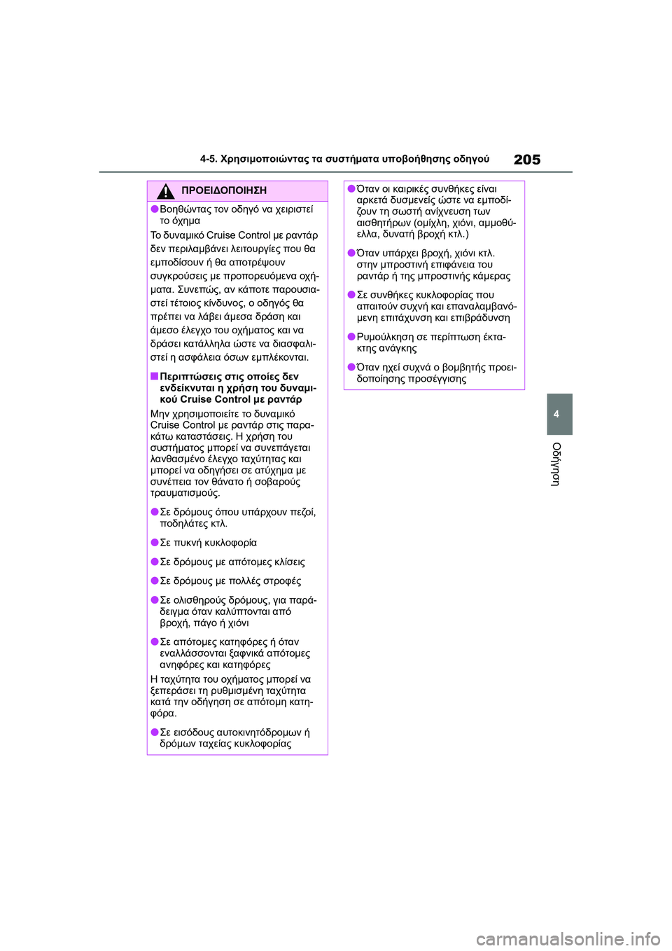TOYOTA GR YARIS 2020  ΟΔΗΓΌΣ ΧΡΉΣΗΣ (in Greek) 205
4
YARIS(GR) Owners Manual_Europe_M52L09_en
4-5. Χρησιμοποιώντας τα συστήματα υποβοήθησης οδηγού
Οδήγηση
ΠΡΟΕΙΔΟΠΟΙΗΣΗ
�OΒοηθών
