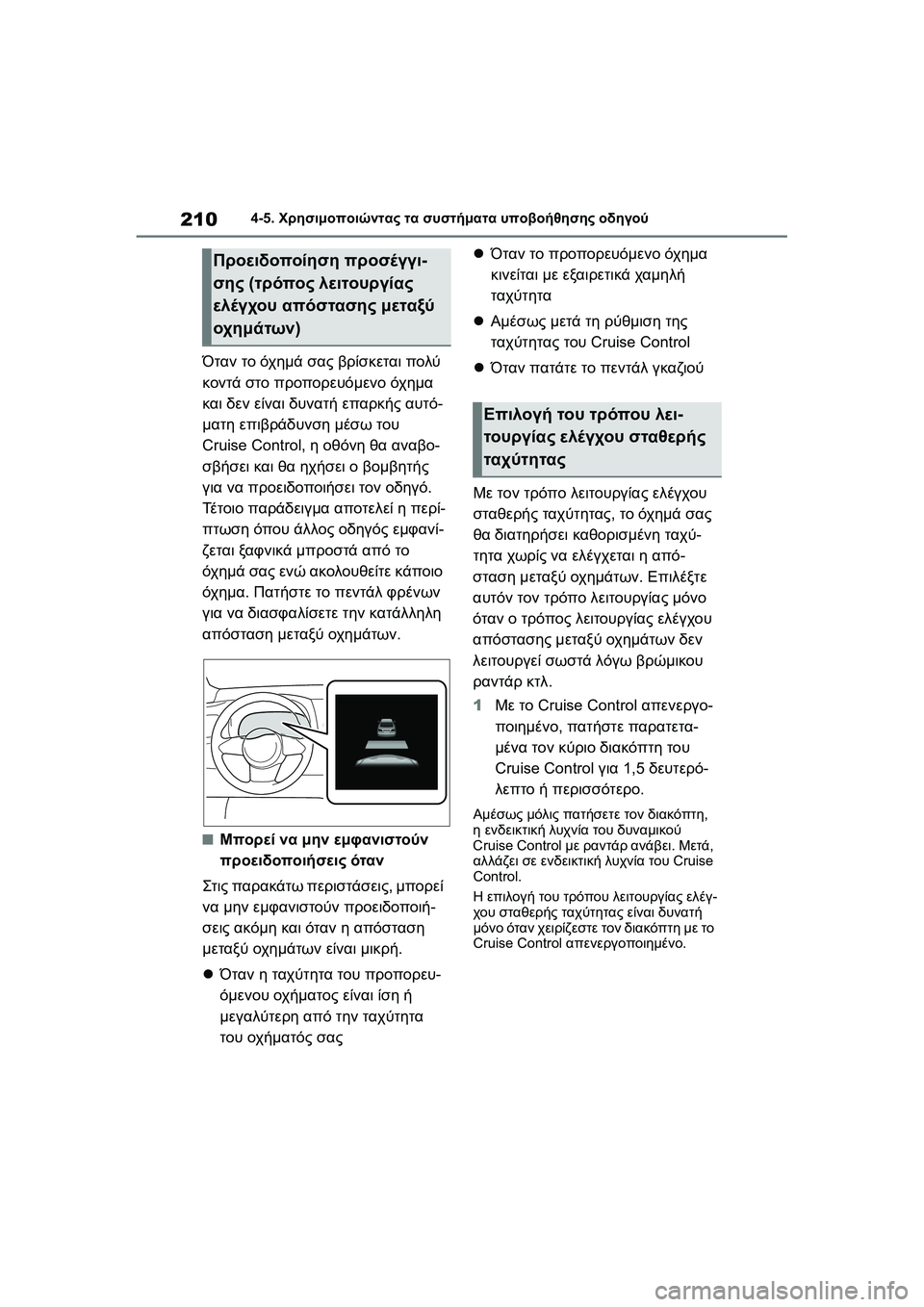 TOYOTA GR YARIS 2020  ΟΔΗΓΌΣ ΧΡΉΣΗΣ (in Greek) 210
YARIS(GR) Owners Manual_Europe_M52L09_en
4-5. Χρησιμοποιώντας τα συστήματα υποβοήθησης οδηγού
Όταν το όχημά σας βρίσκεται πολ