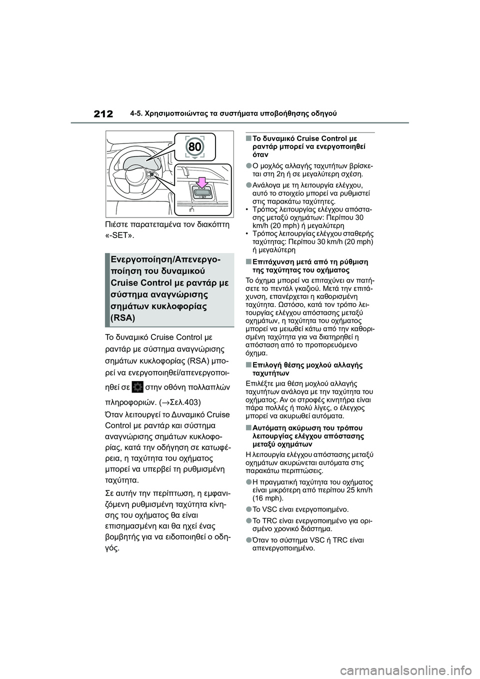 TOYOTA GR YARIS 2020  ΟΔΗΓΌΣ ΧΡΉΣΗΣ (in Greek) 212
YARIS(GR) Owners Manual_Europe_M52L09_en
4-5. Χρησιμοποιώντας τα συστήματα υποβοήθησης οδηγού
Πιέστε παρατεταμένα τον διακόπ