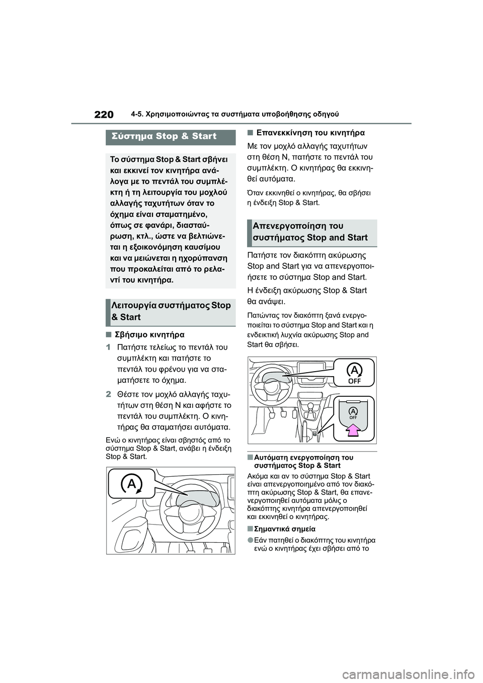 TOYOTA GR YARIS 2020  ΟΔΗΓΌΣ ΧΡΉΣΗΣ (in Greek) 220
YARIS(GR) Owners Manual_Europe_M52L09_en
4-5. Χρησιμοποιώντας τα συστήματα υποβοήθησης οδηγού
�QΣβήσιμο κινητήρα
1Πατήστε τελε