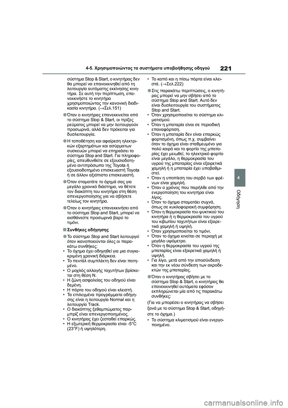 TOYOTA GR YARIS 2020  ΟΔΗΓΌΣ ΧΡΉΣΗΣ (in Greek) 221
4
YARIS(GR) Owners Manual_Europe_M52L09_en
4-5. Χρησιμοποιώντας τα συστήματα υποβοήθησης οδηγού
Οδήγηση
σύστημα Stop & Start, ο κινη